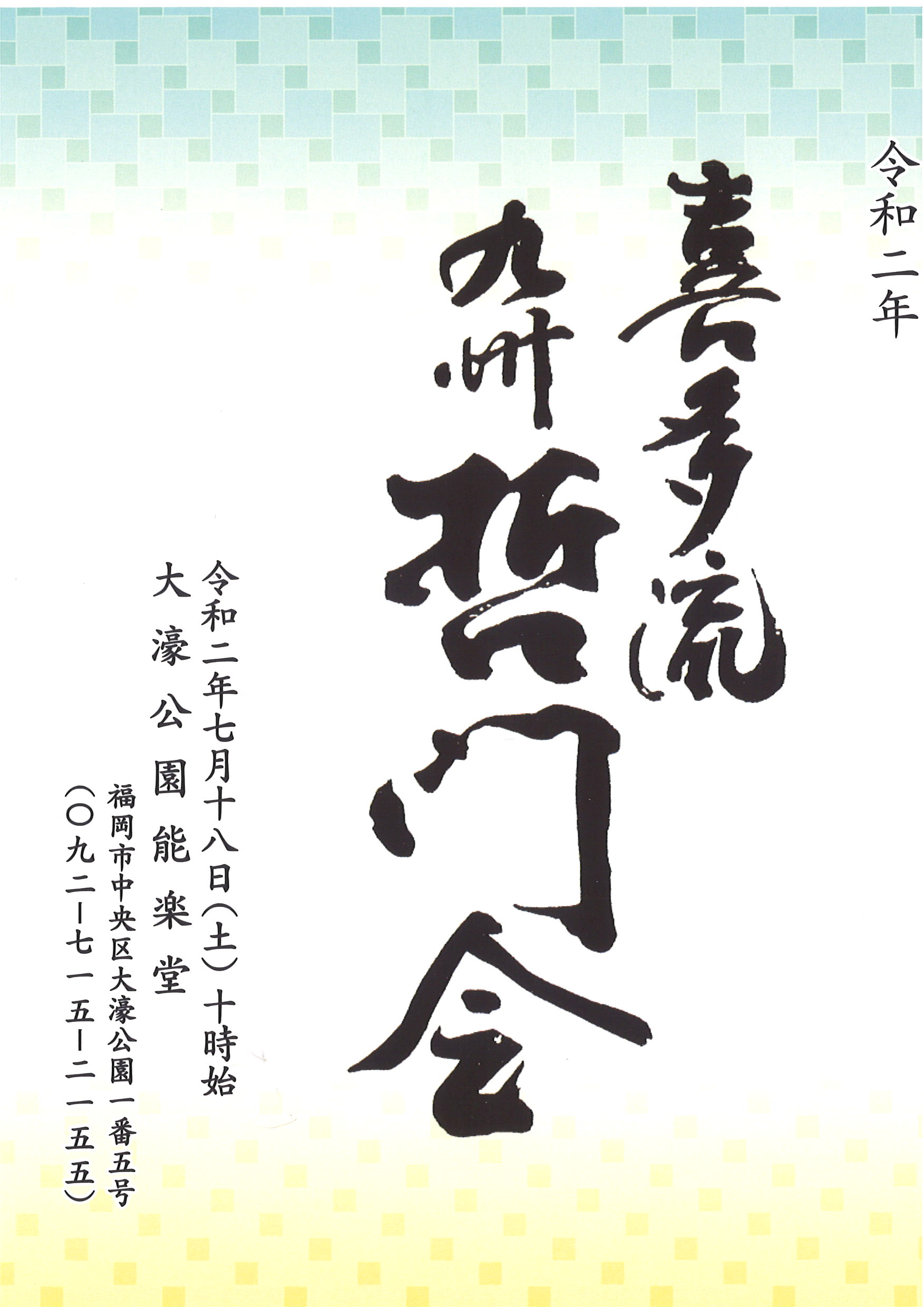 哲門会2020