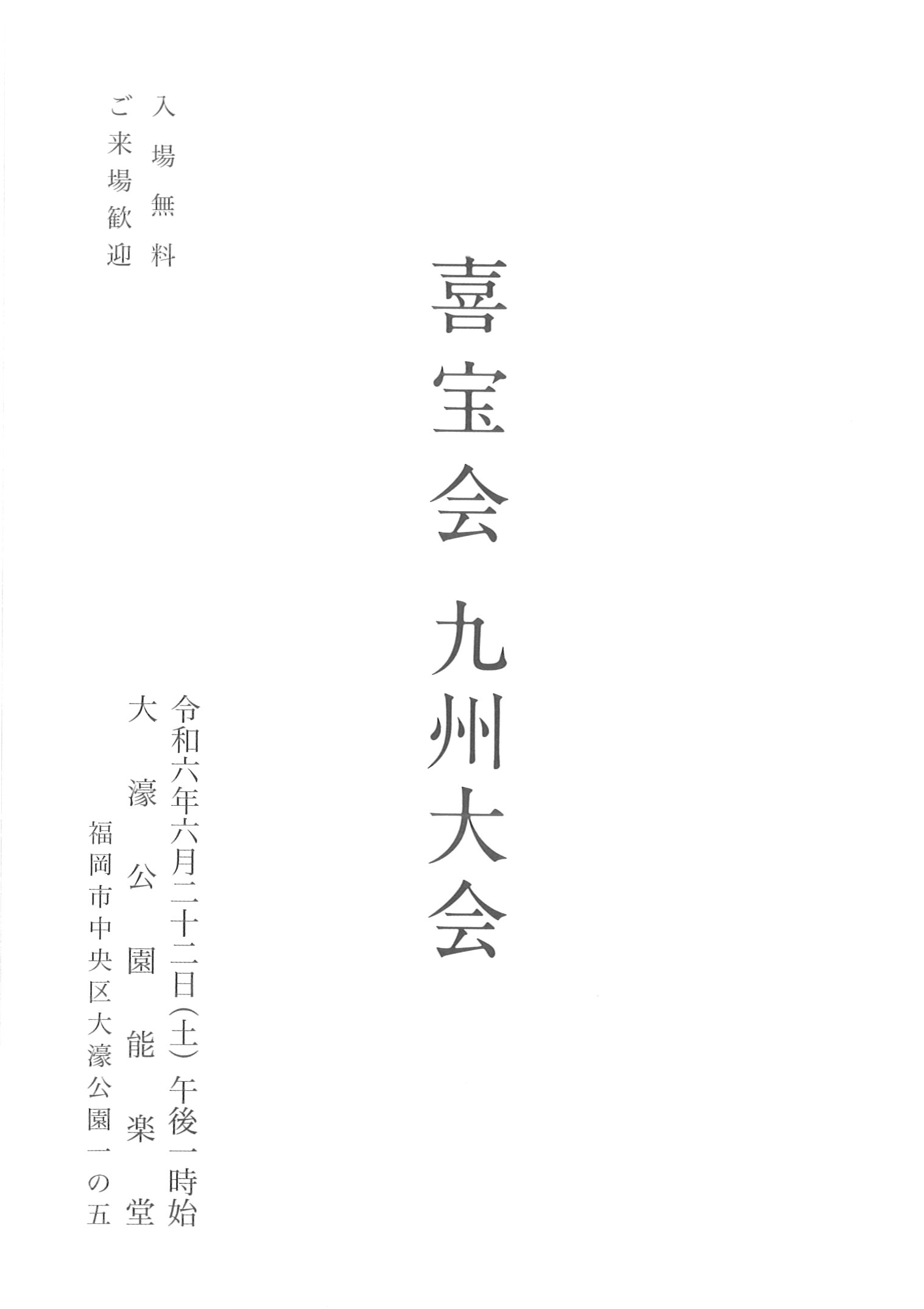 喜宝会　九州大会