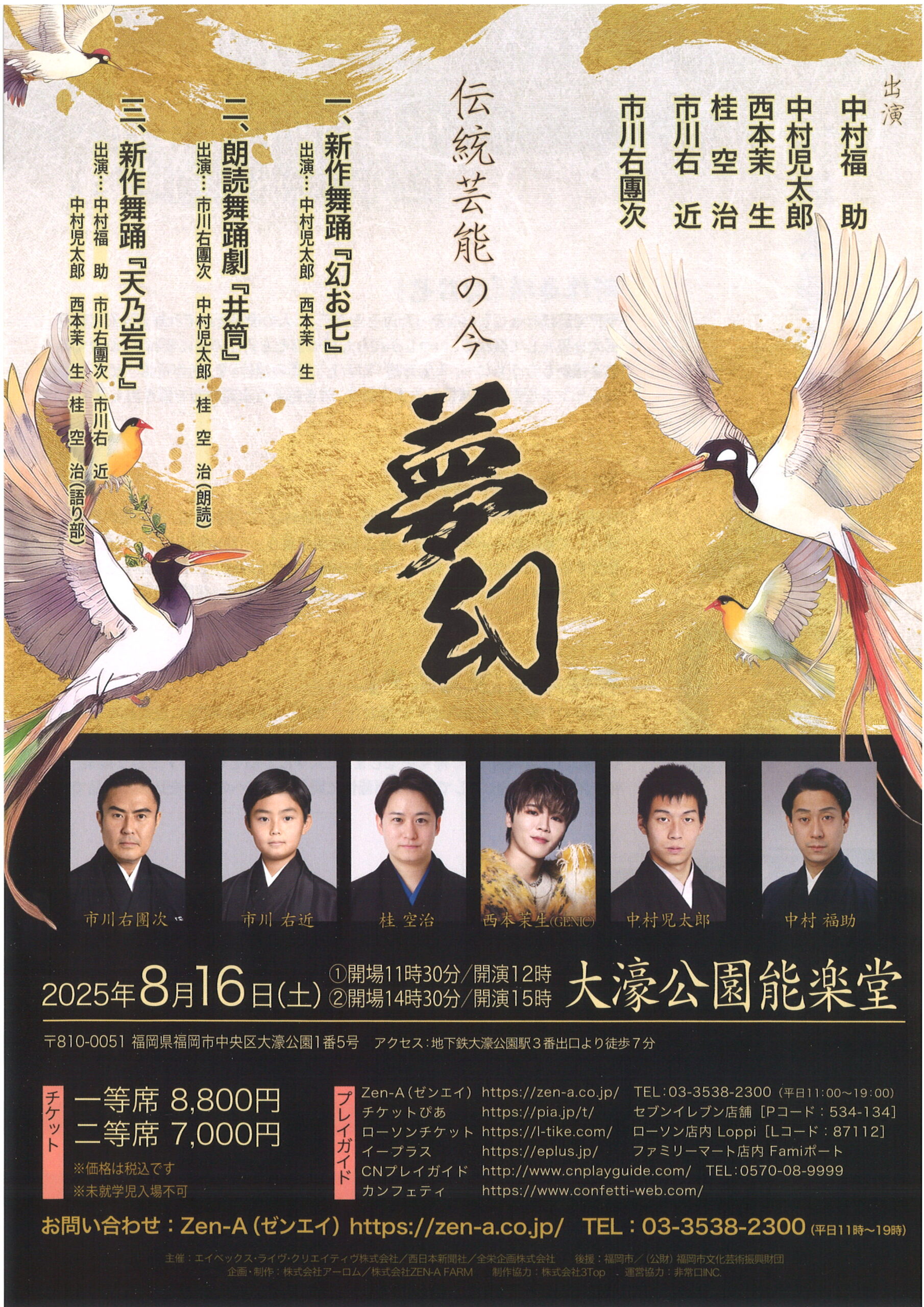 伝統芸能の今　- 夢幻 –