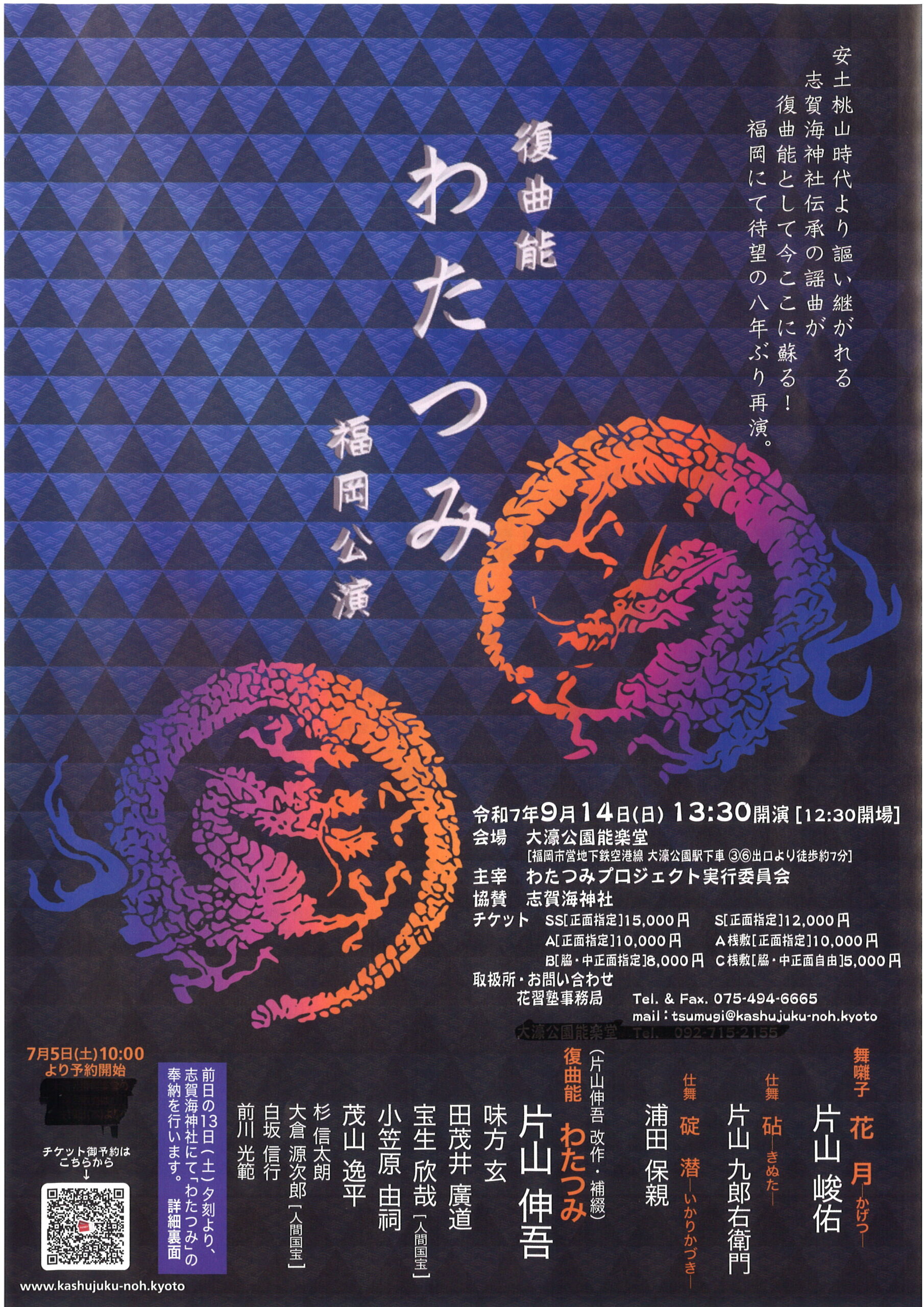 復曲能　わたつみ　福岡公演