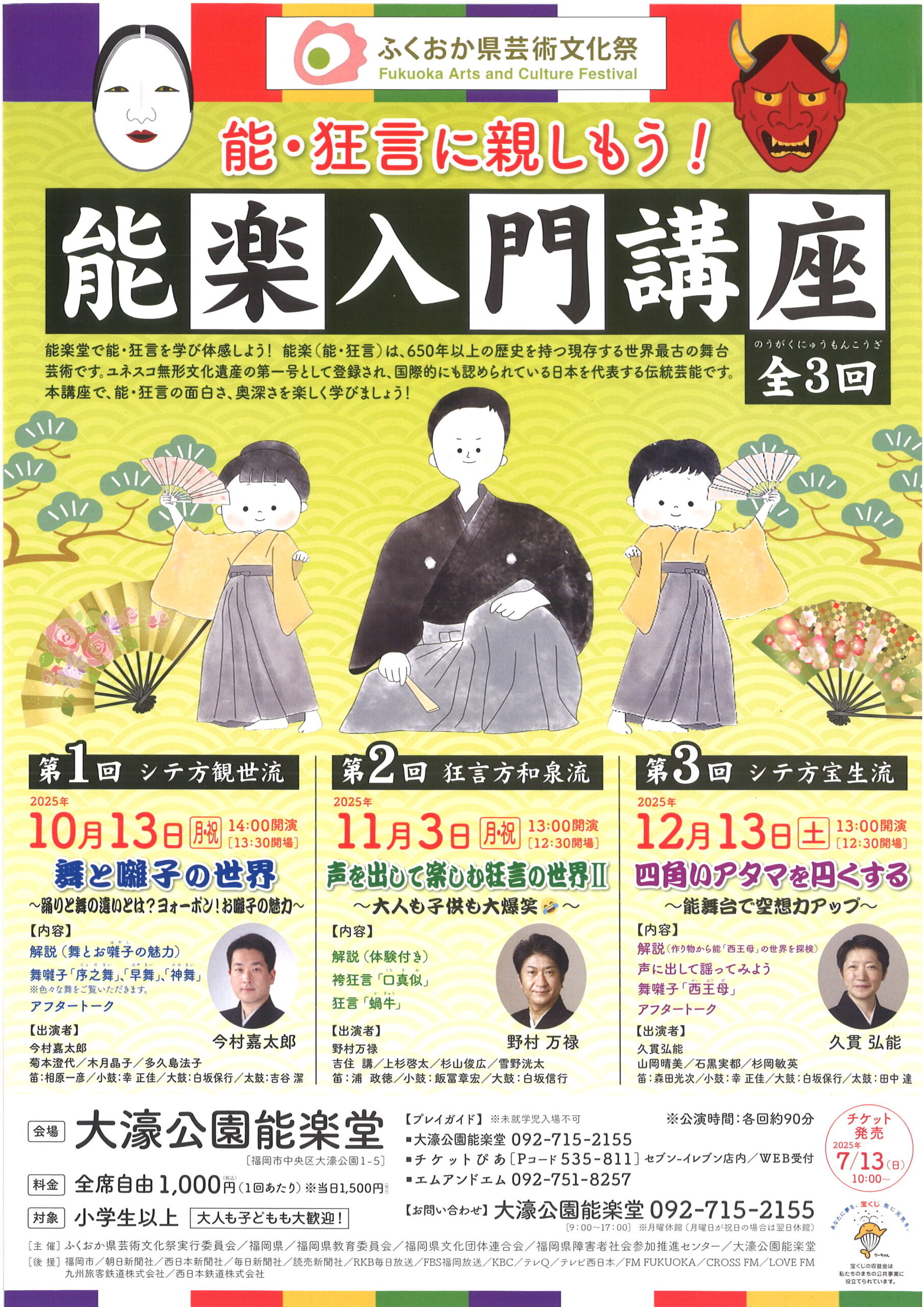 ふくおか県芸術文化祭　能・狂言に親しもう！能楽入門講座　第１回