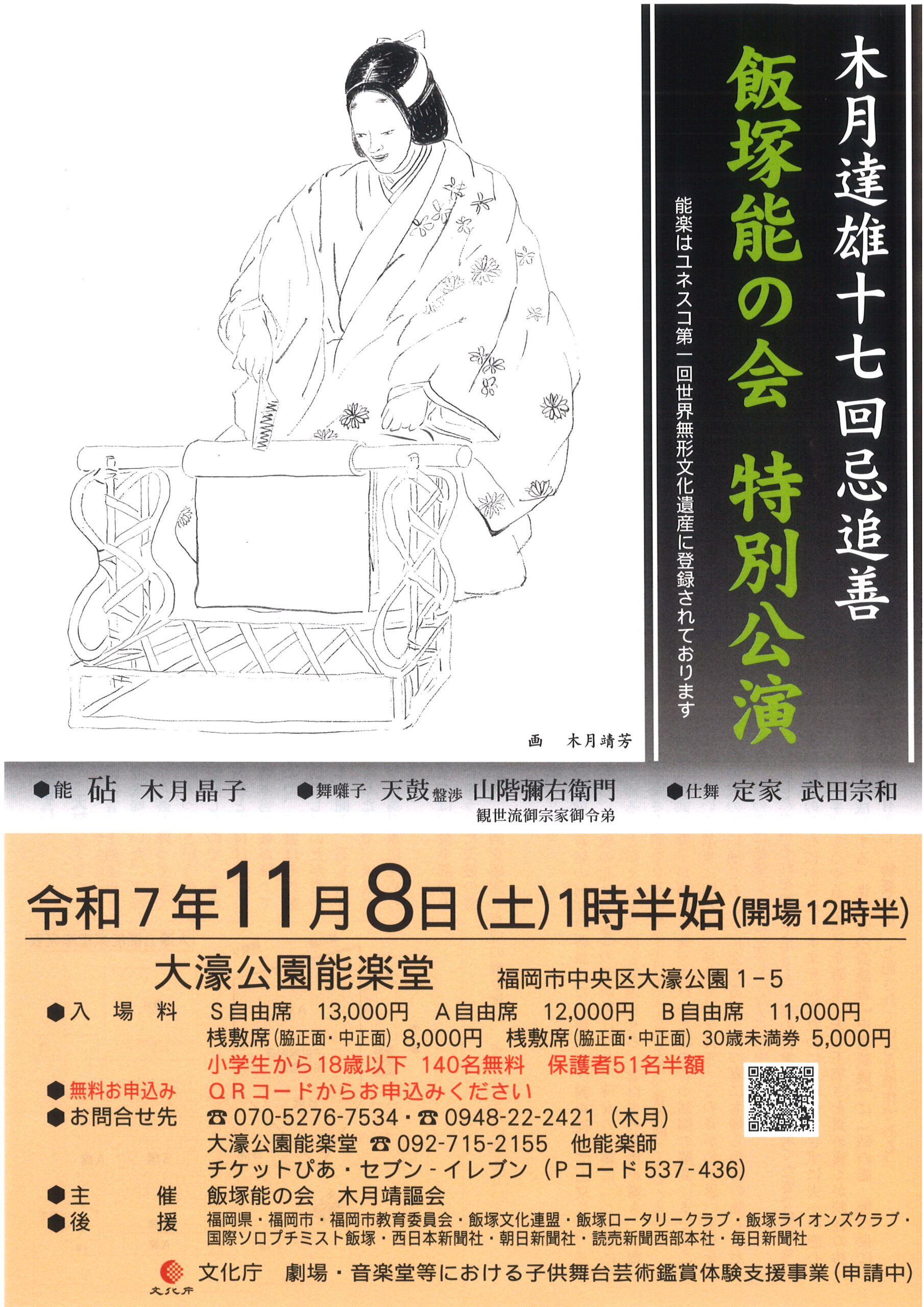 木月達雄十七回忌追善　飯塚能の会　特別公演