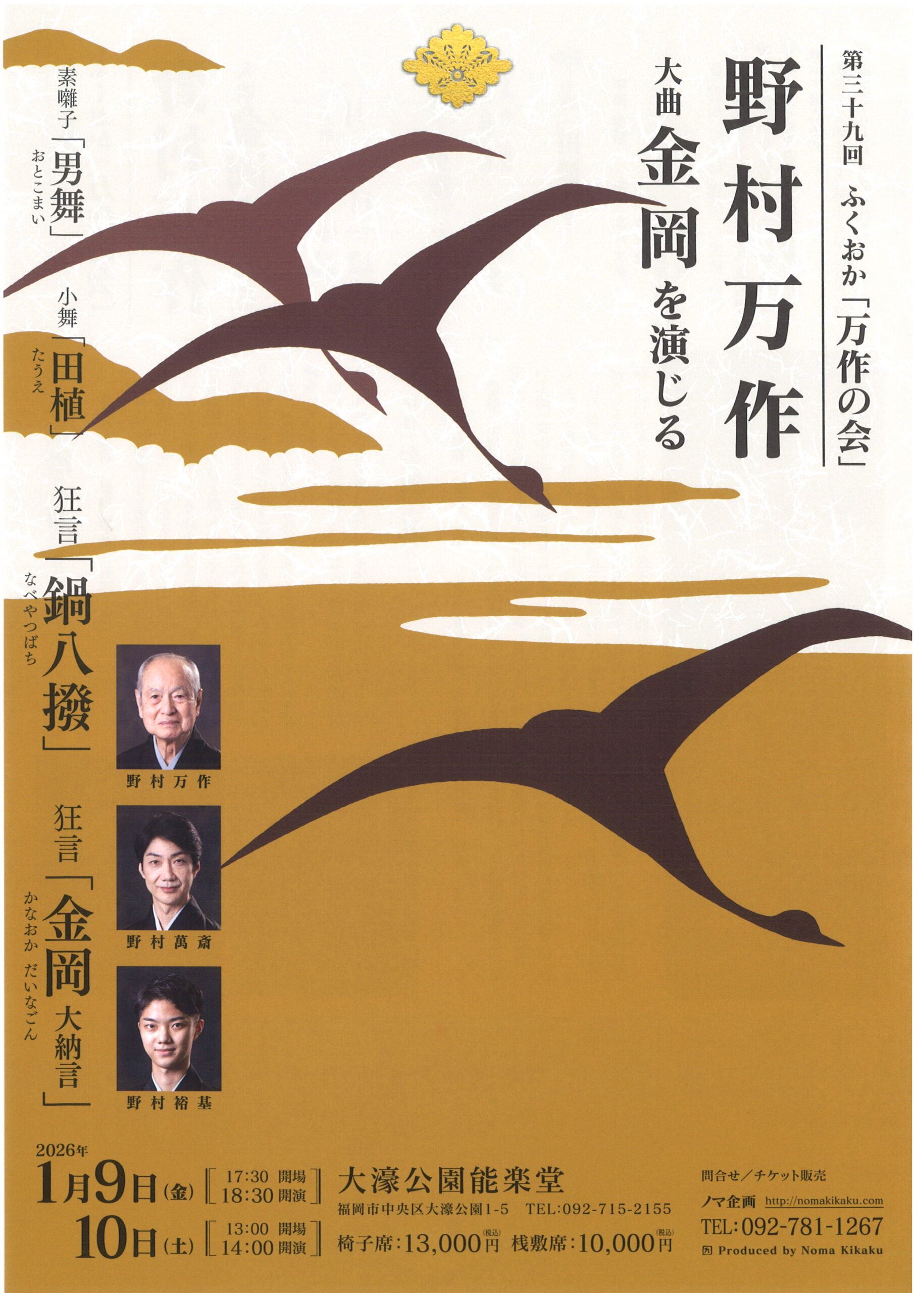 第三十九回　ふくおか「万作の会」　１月９日（金）