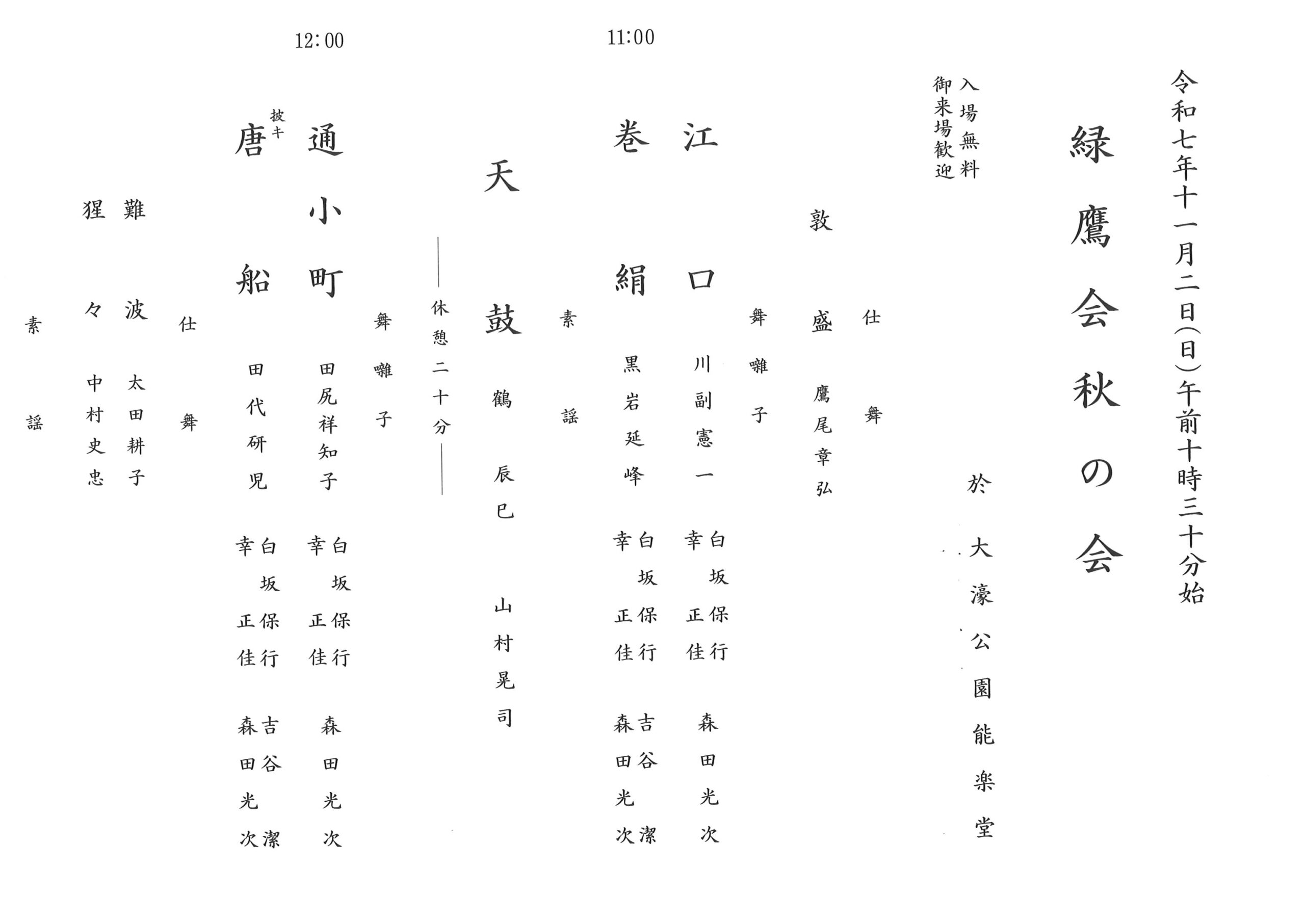 緑鷹会　秋の会