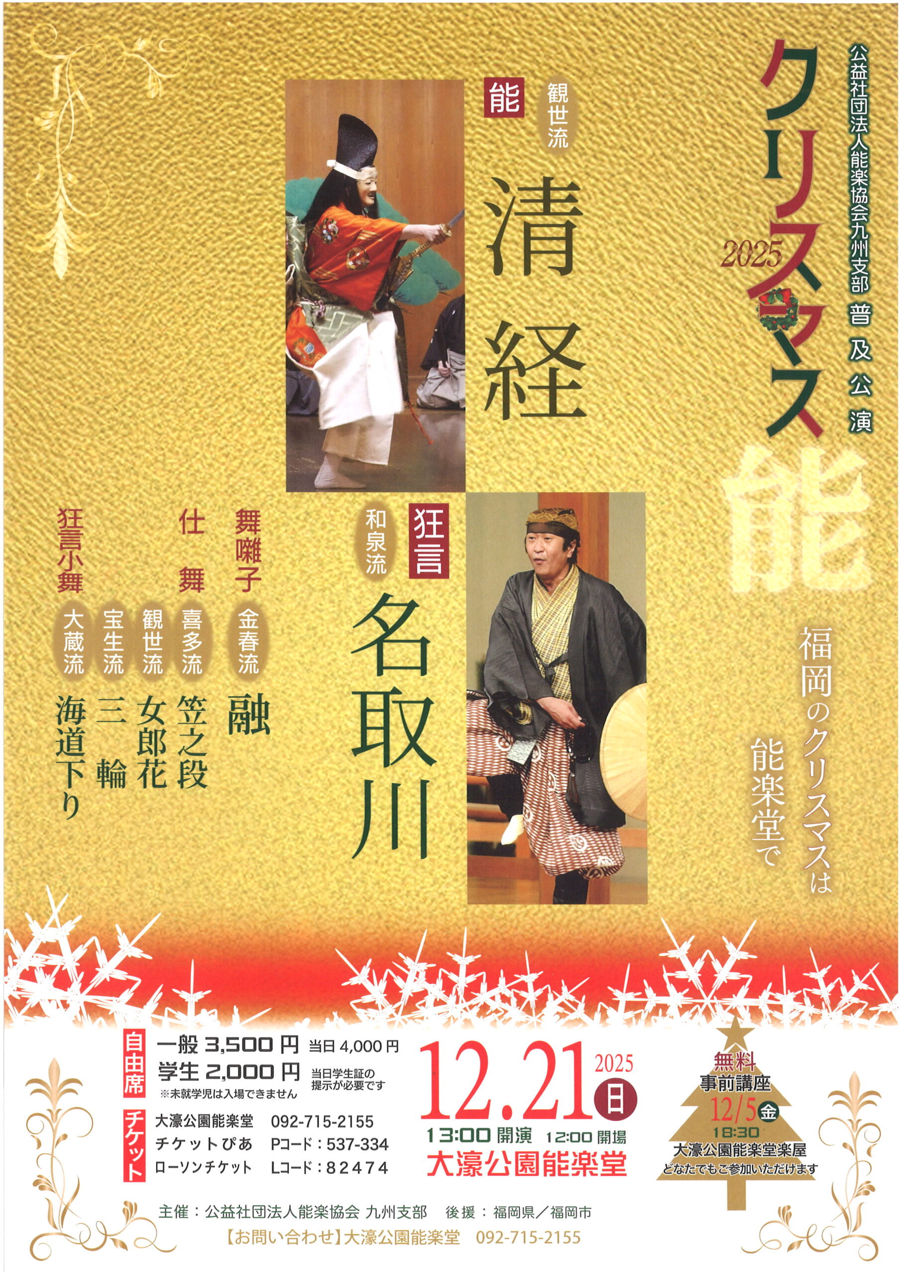 公益社団法人能楽協会九州支部　普及公演　クリスマス能　2025