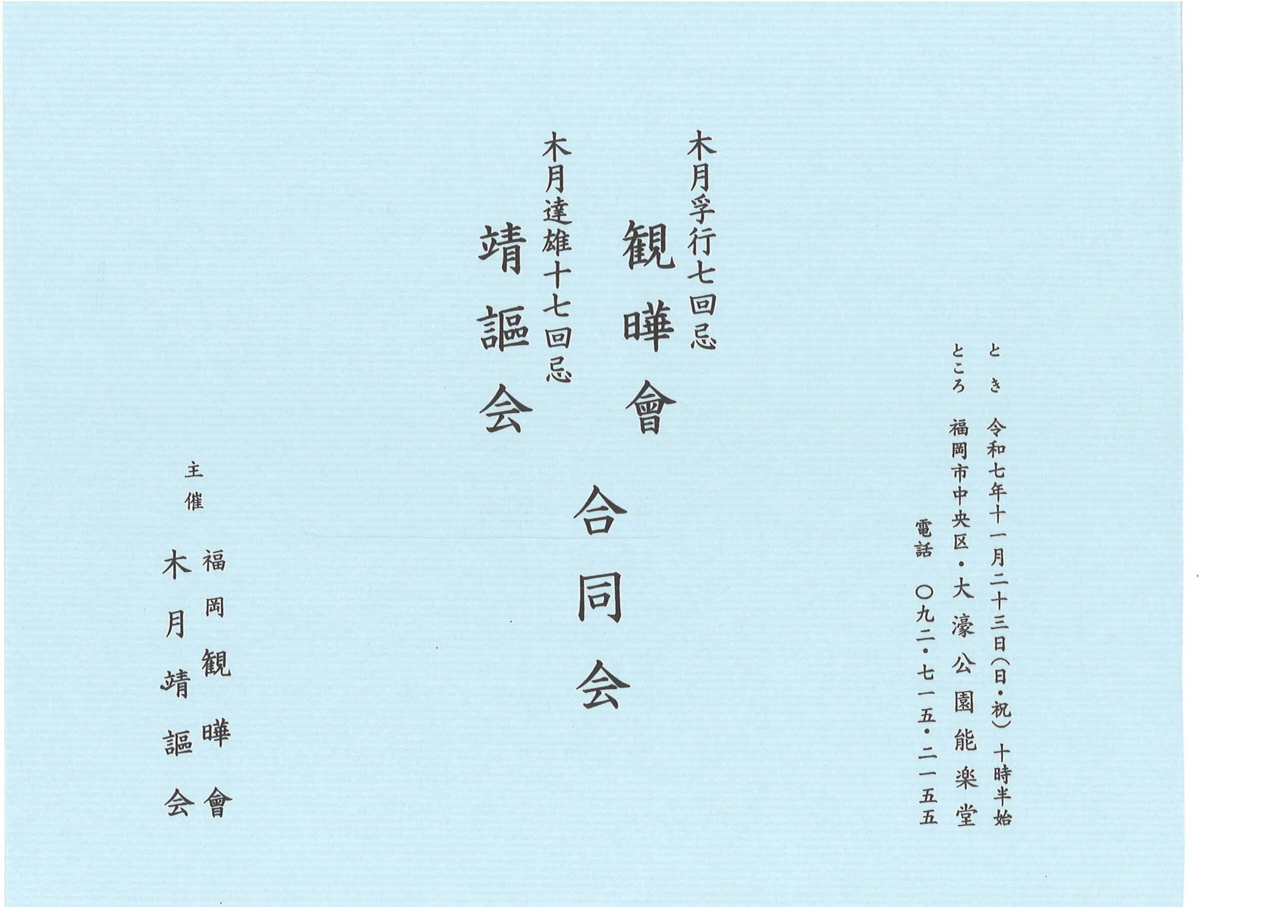木月孚行七回忌　観曄會　　木月達雄十七回忌　靖謳会　合同会