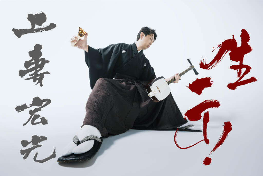 ソロデビュー25周年   上妻宏光「生一丁！」Tour 2025-2026