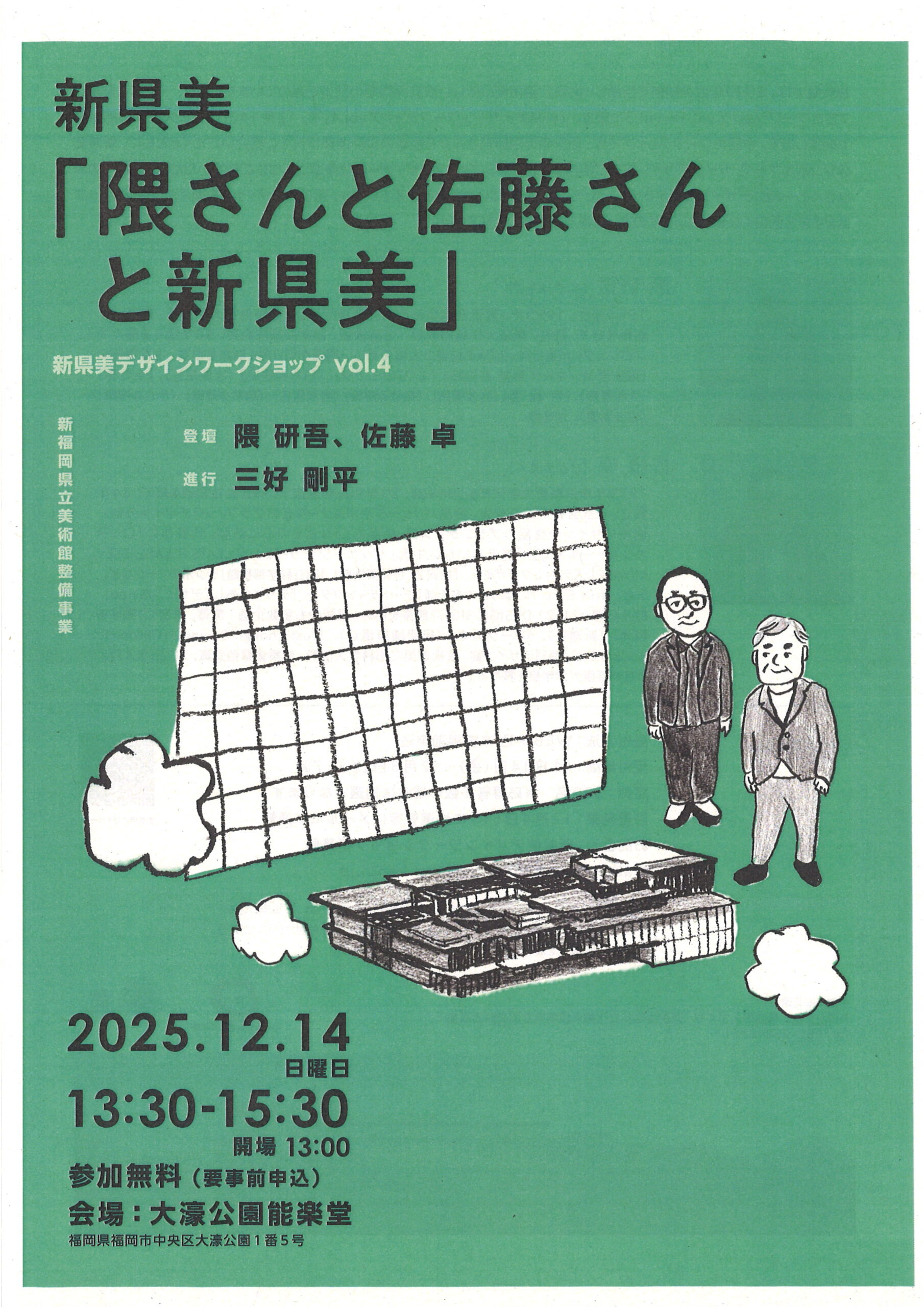 新県美デザインワークショップ Vol.4　「隈さんと佐藤さんと新県美」