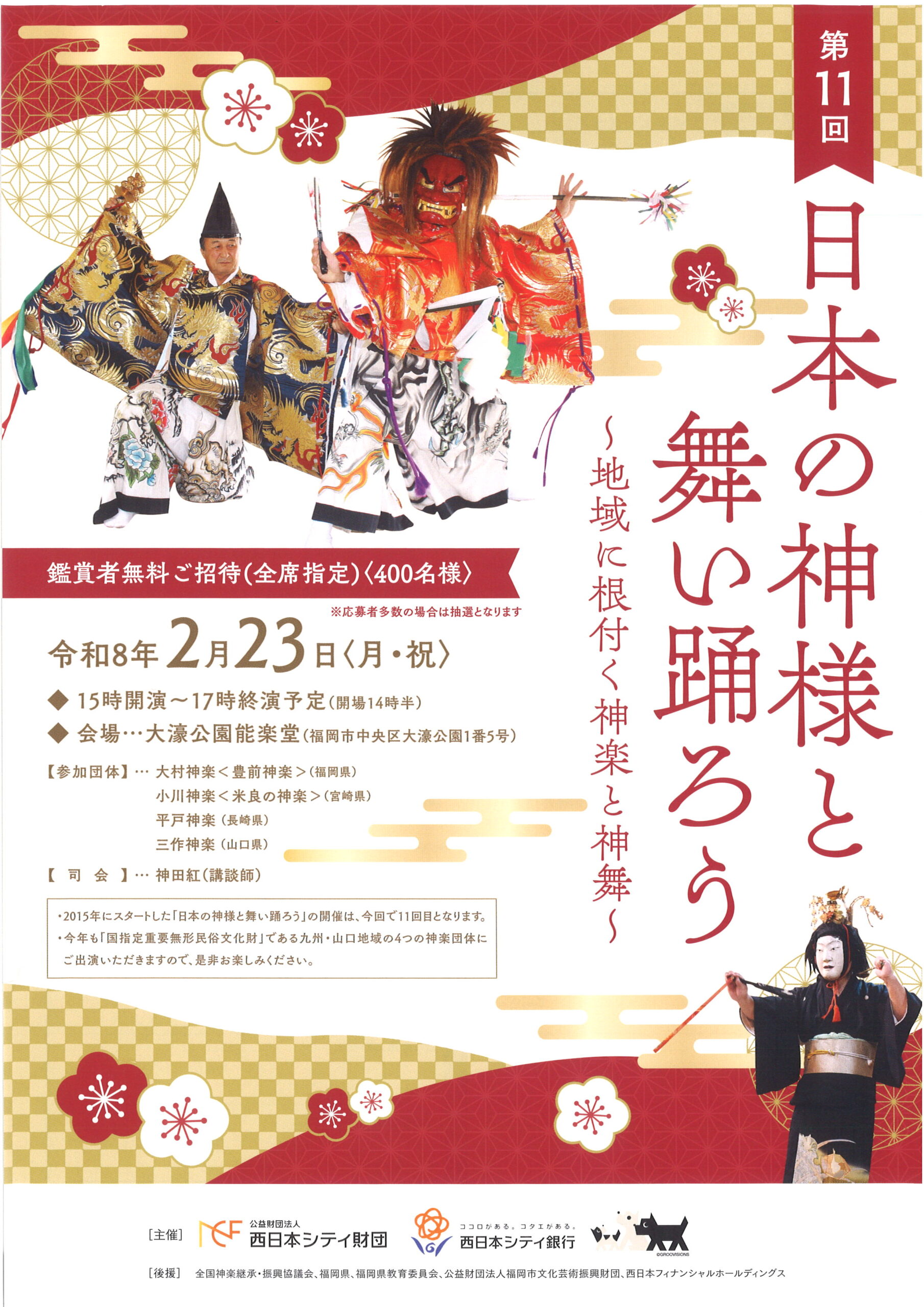 第11回日本の神様と舞い踊ろう～地域に根付く神楽と神舞～