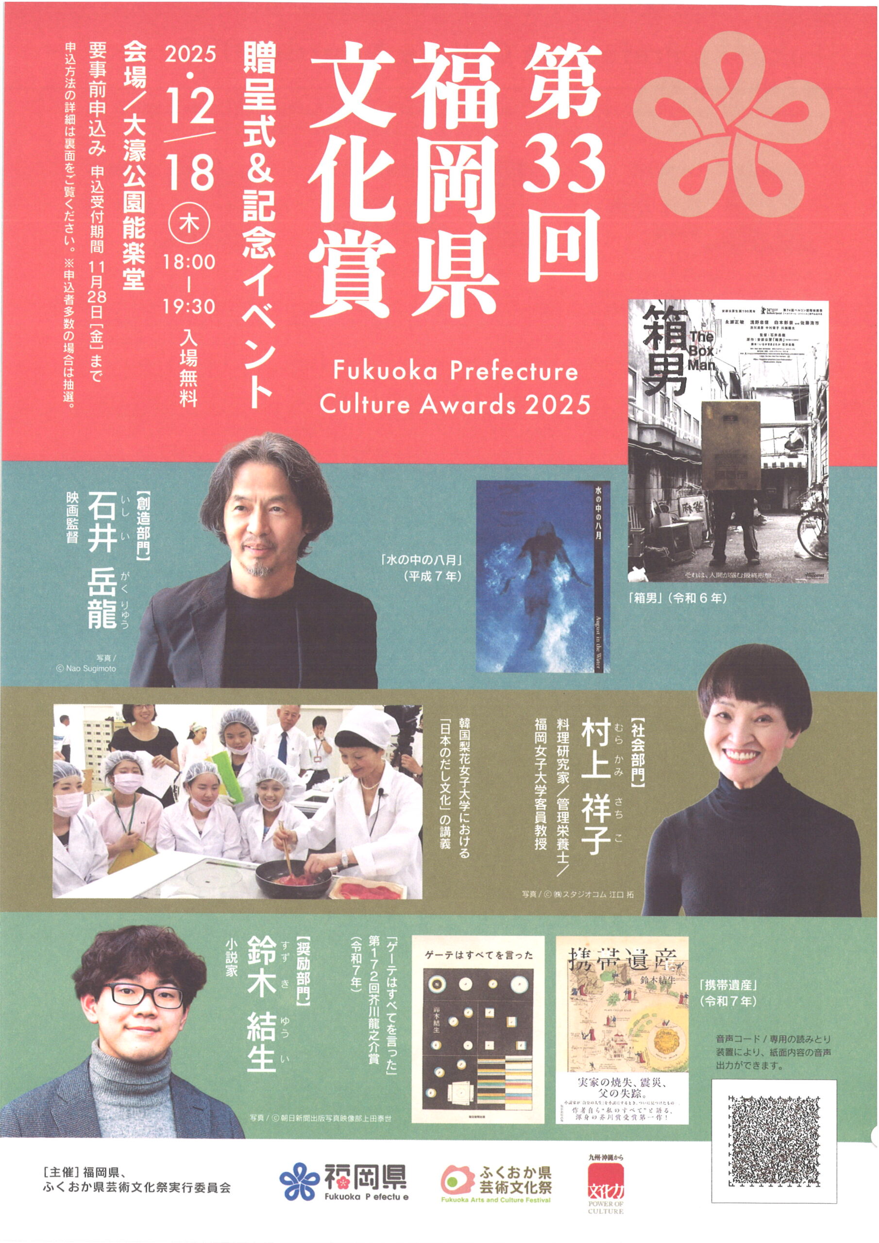 第33回福岡県文化賞　贈呈式＆記念イベント