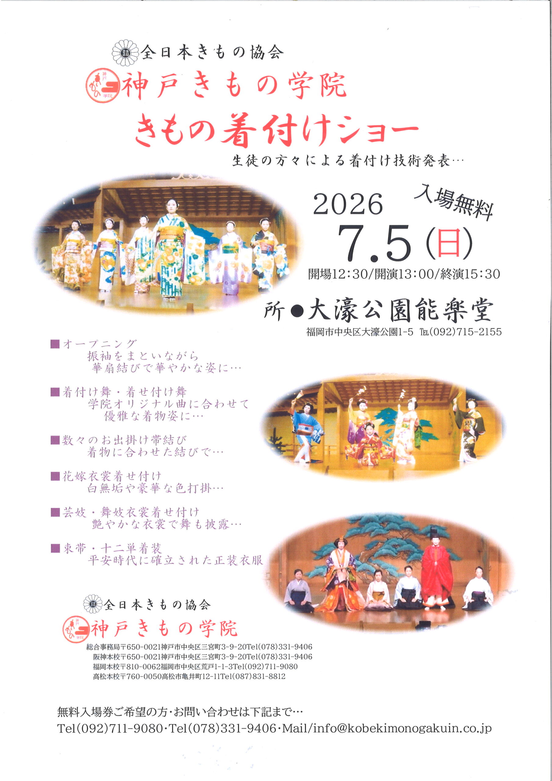 全日本きもの協会 神戸きもの学院 きもの着付けショー | 公演案内 