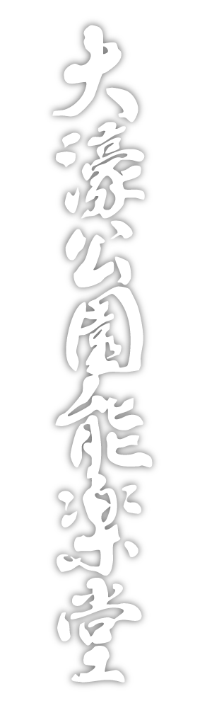 大濠公園能楽堂