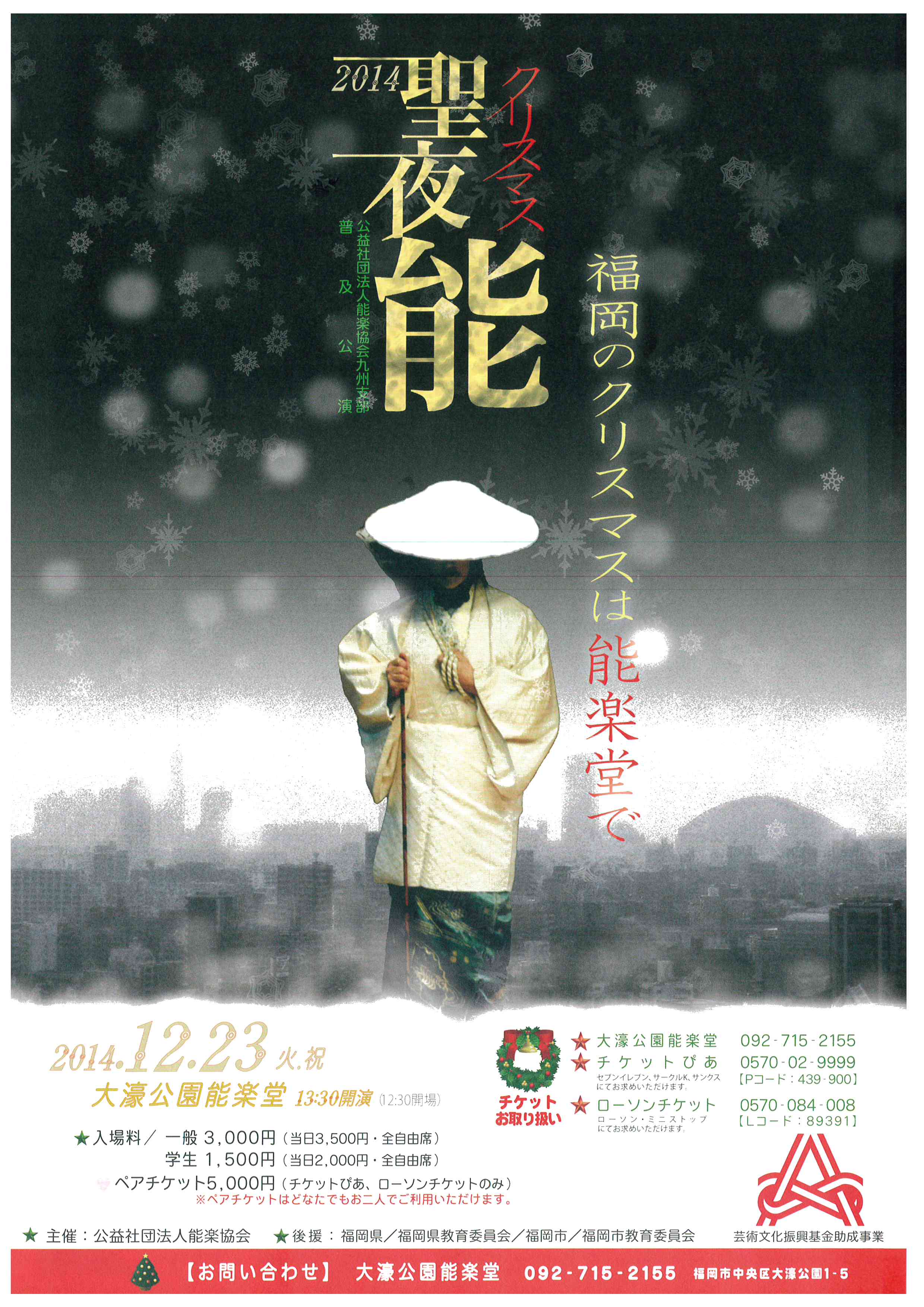 公益社団法人能楽協会九州支部普及能　2014 クリスマス能