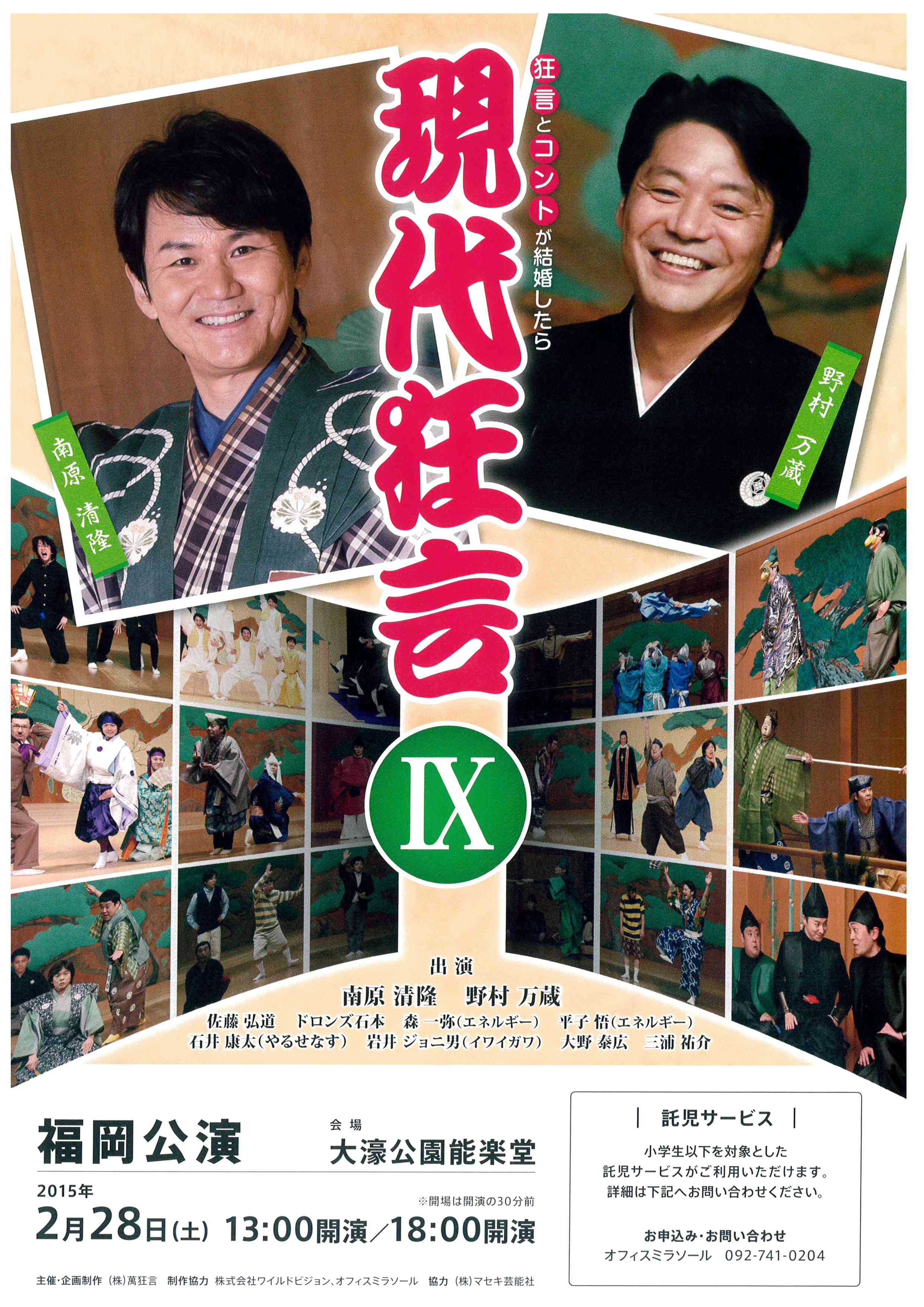 現代狂言Ⅸ　福岡公演