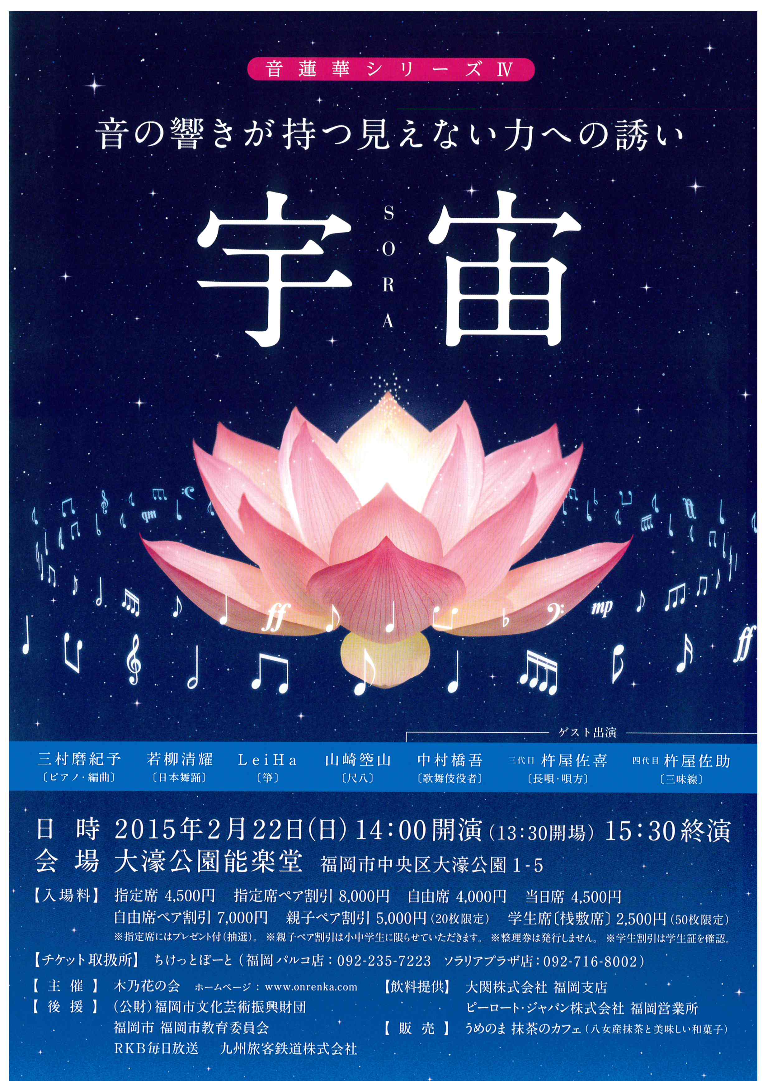 音蓮華シリーズⅣ　宇宙SORA