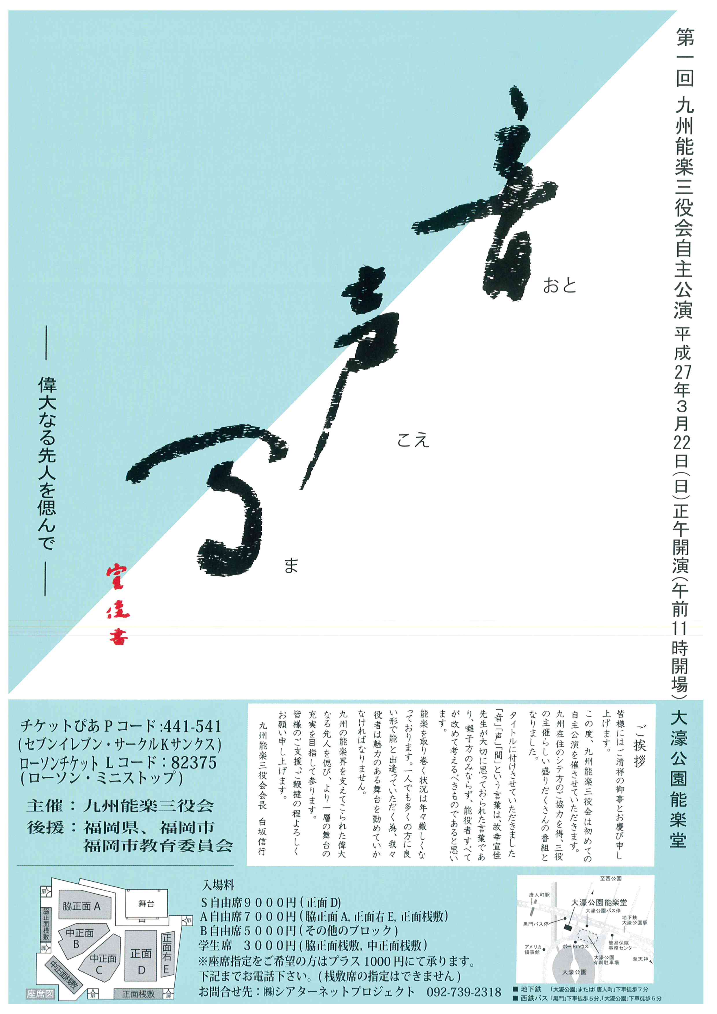 第一回　九州能楽三役会自主公演　音 声 間