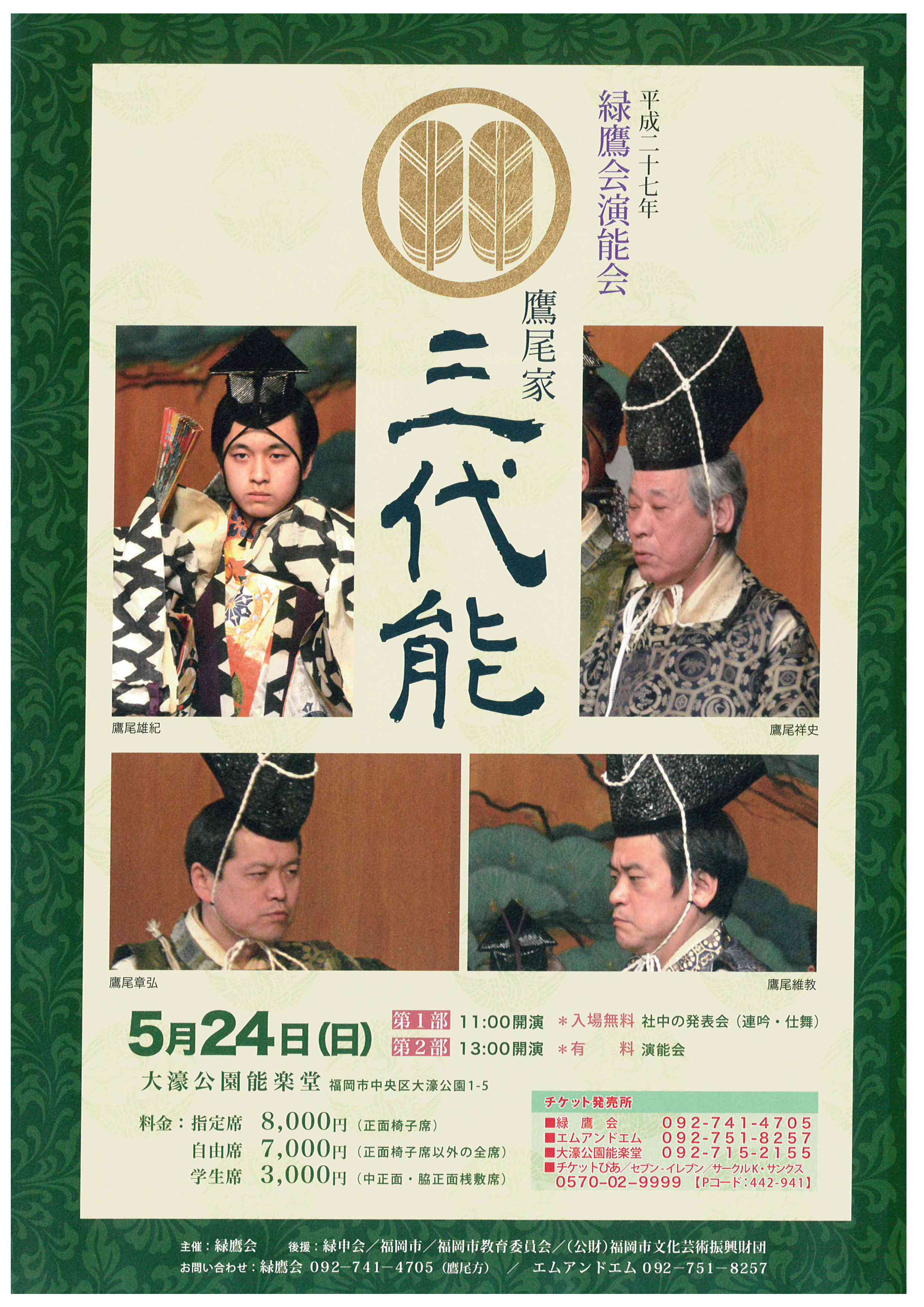 平成二十七年　緑鷹会演能会　鷹尾家三代能