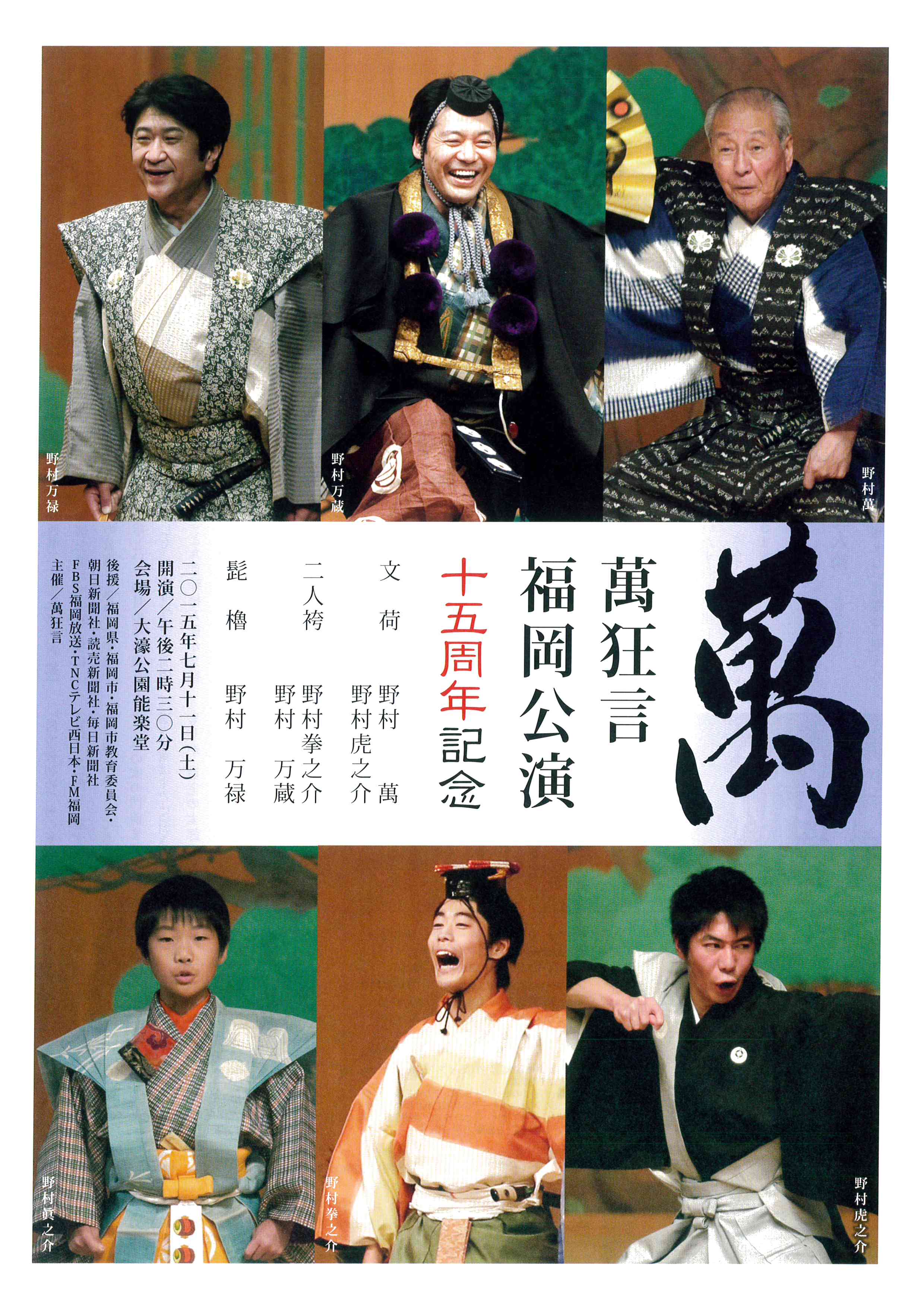 萬狂言　福岡公演～１５周年記念～