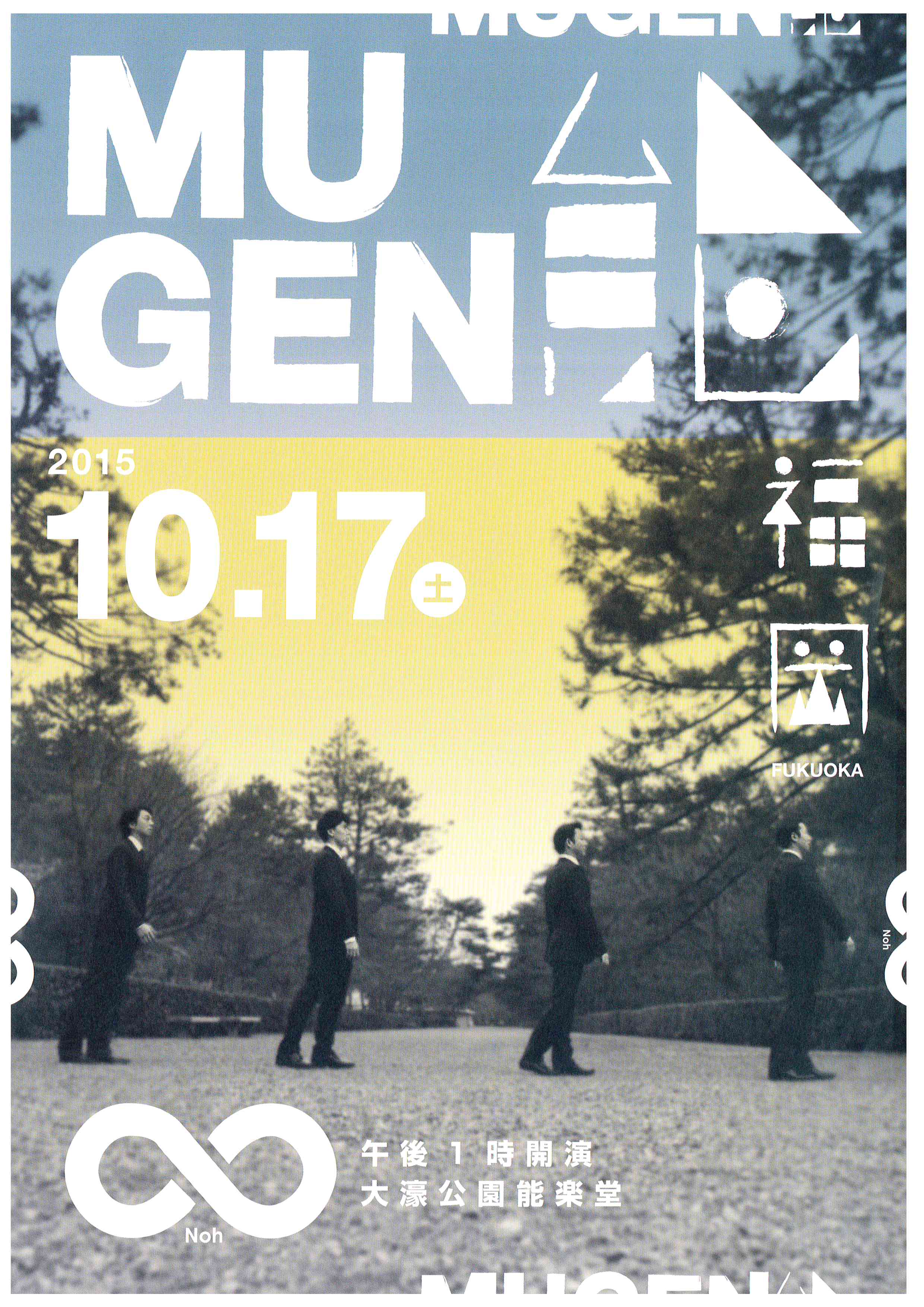 ＭＵＧＥＮ∞能　福岡　