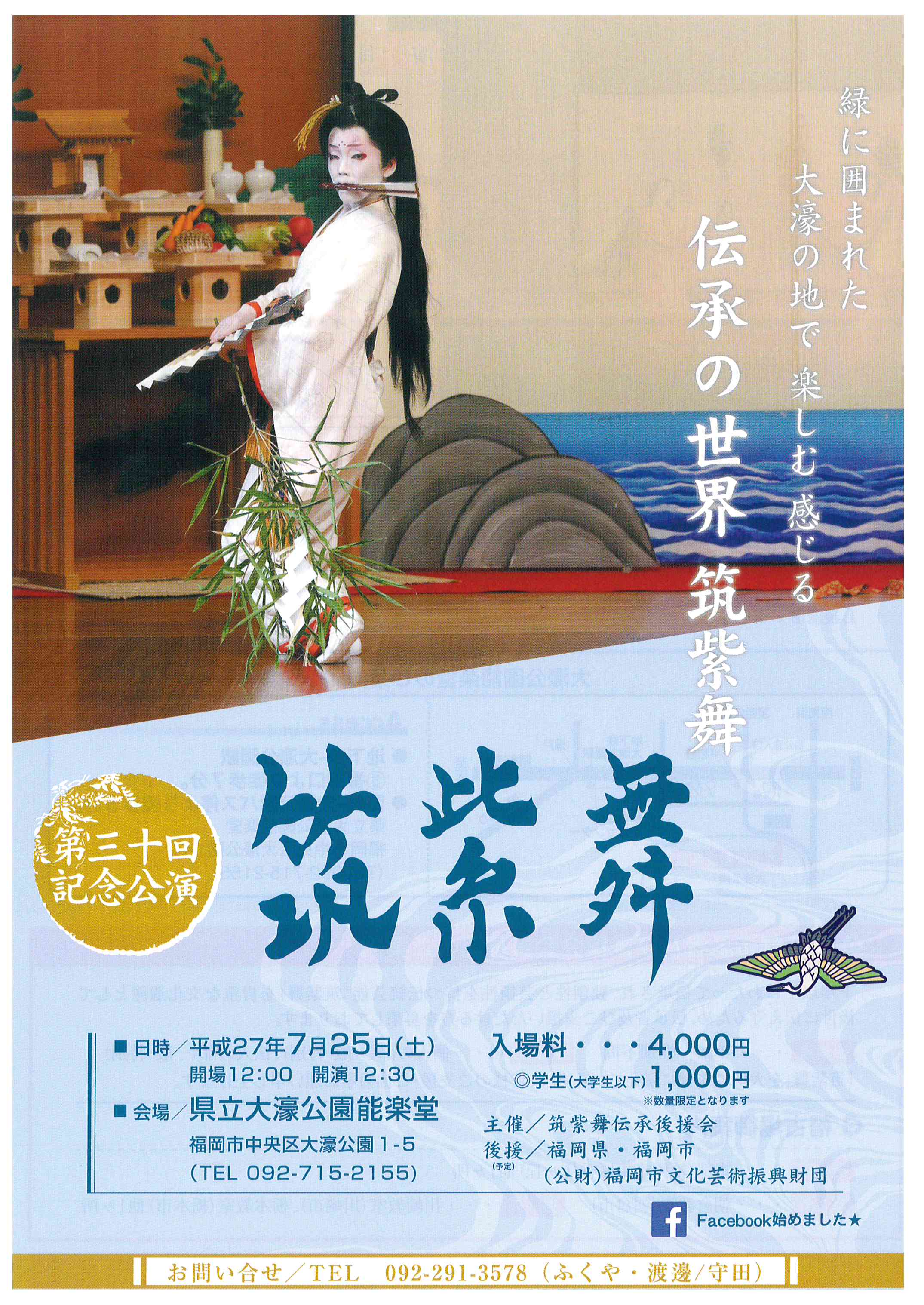 第３０回記念公演　筑紫舞