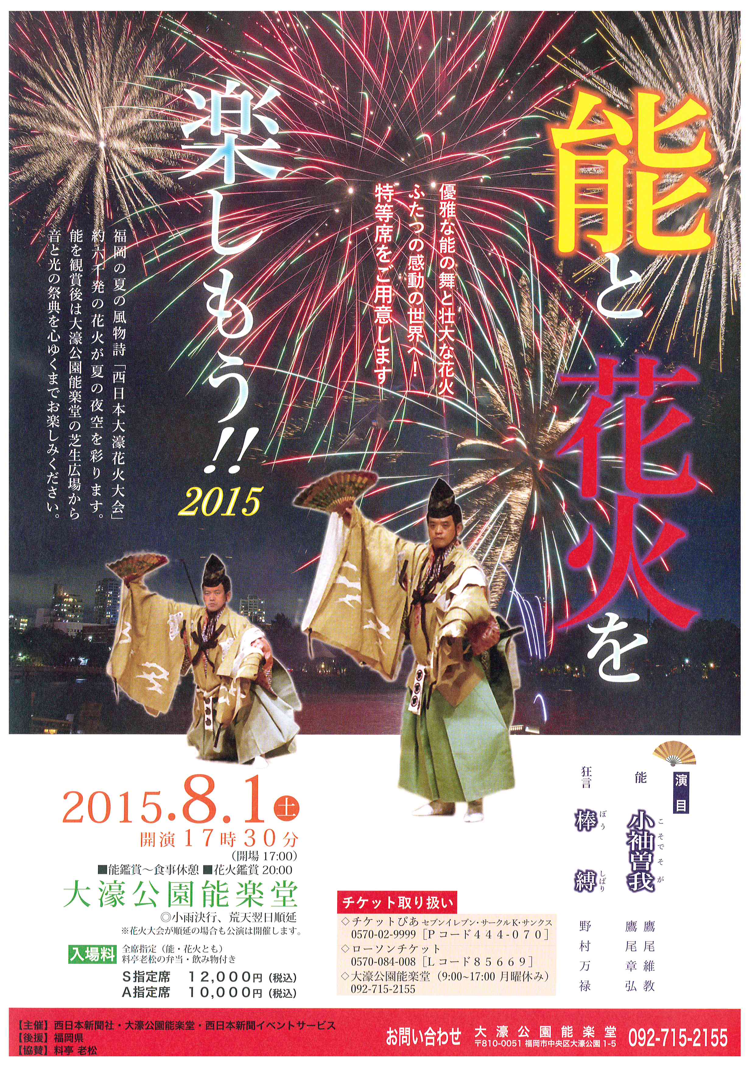 能と花火を楽しもう！！２０１５