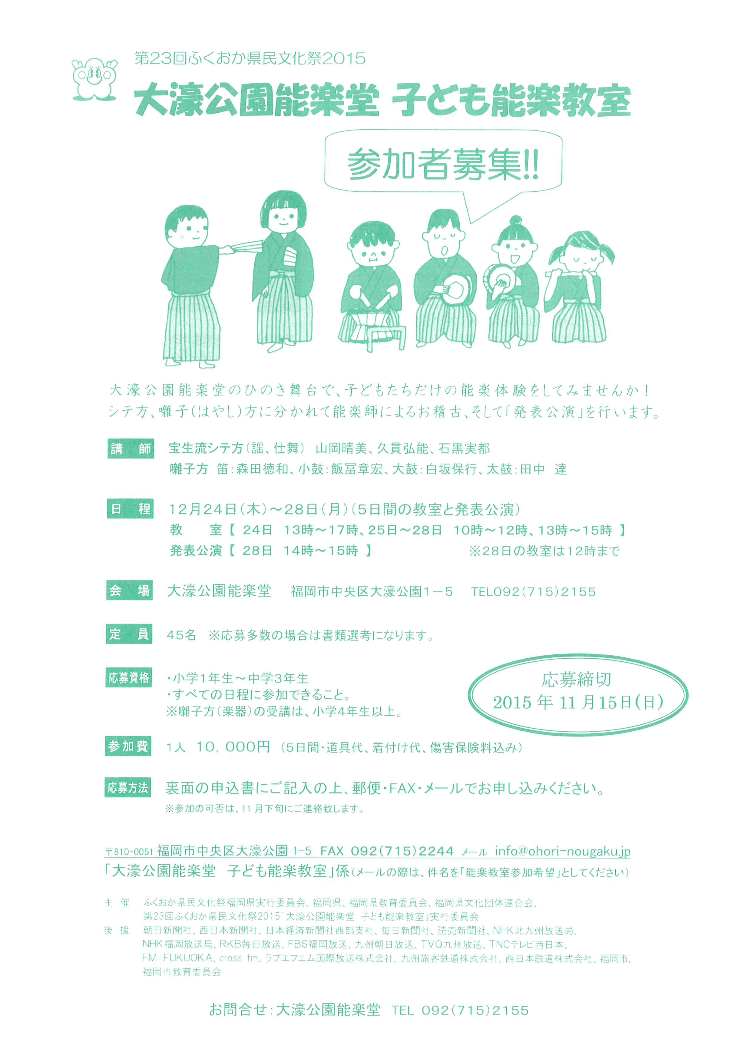 第23回ふくおか県民文化祭2015　大濠公園能楽堂　子ども能楽教室