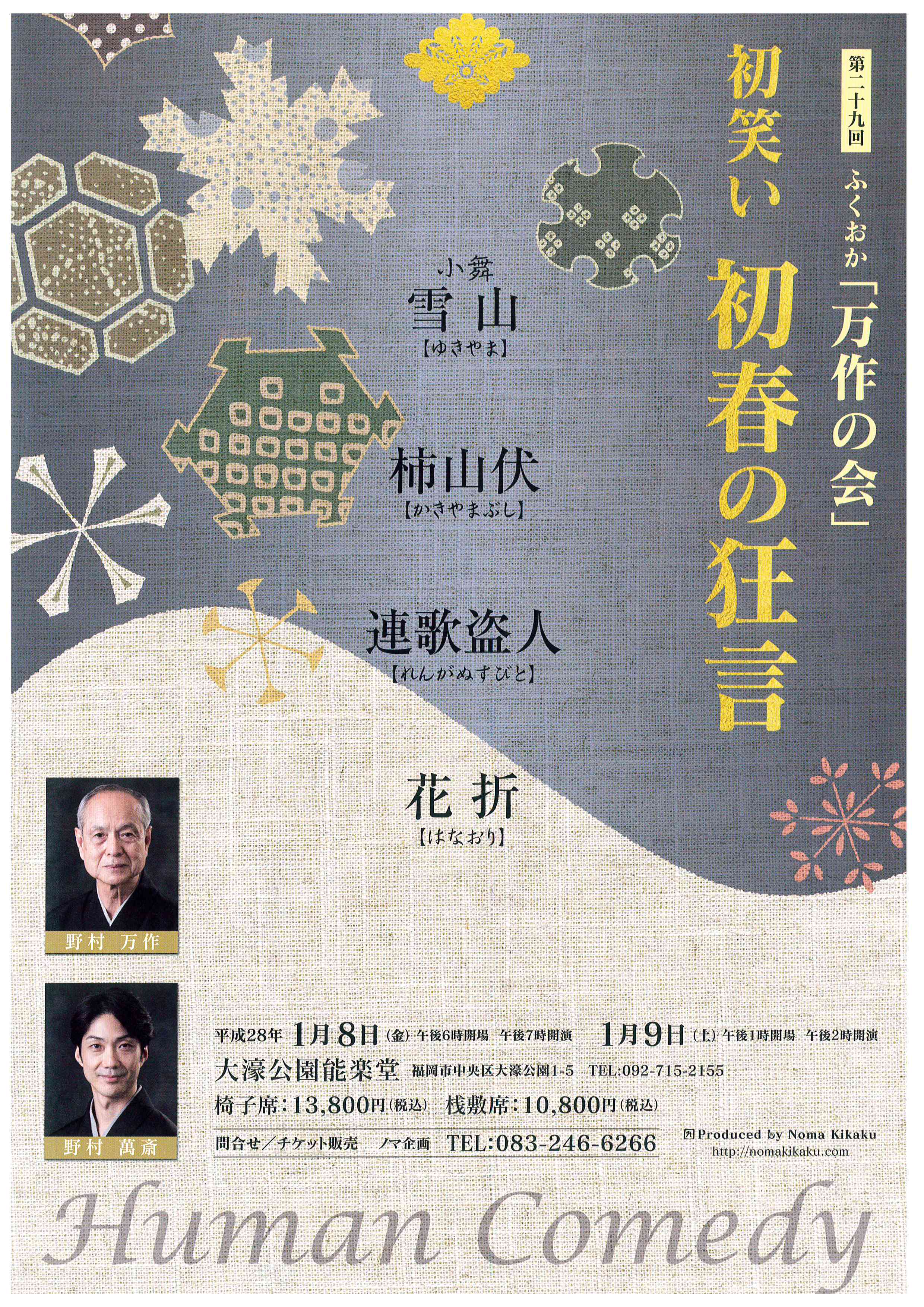 第29回ふくおか「万作の会」初笑い初春の狂言【1月9日】