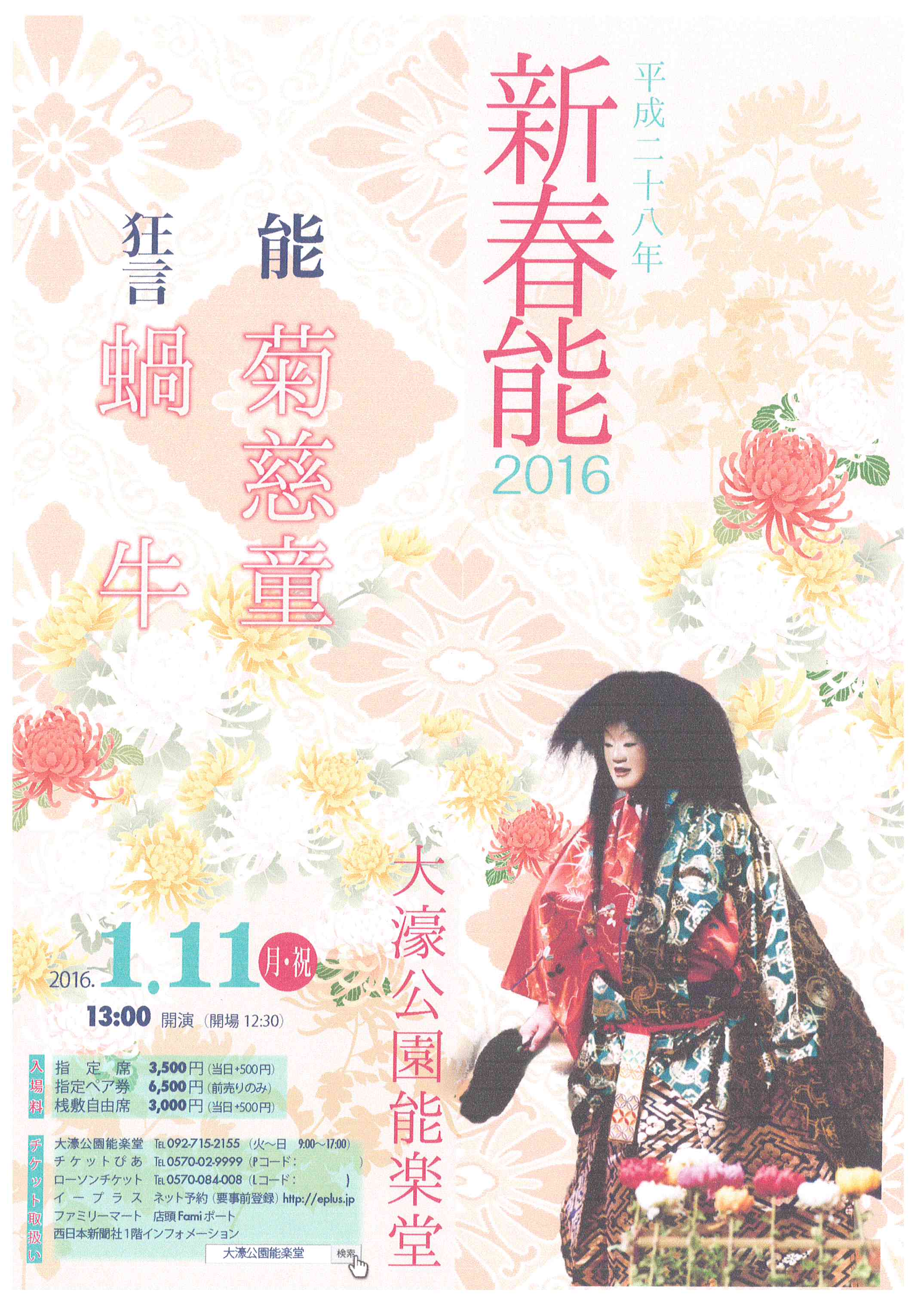 大濠公園能楽堂　新春能 2016