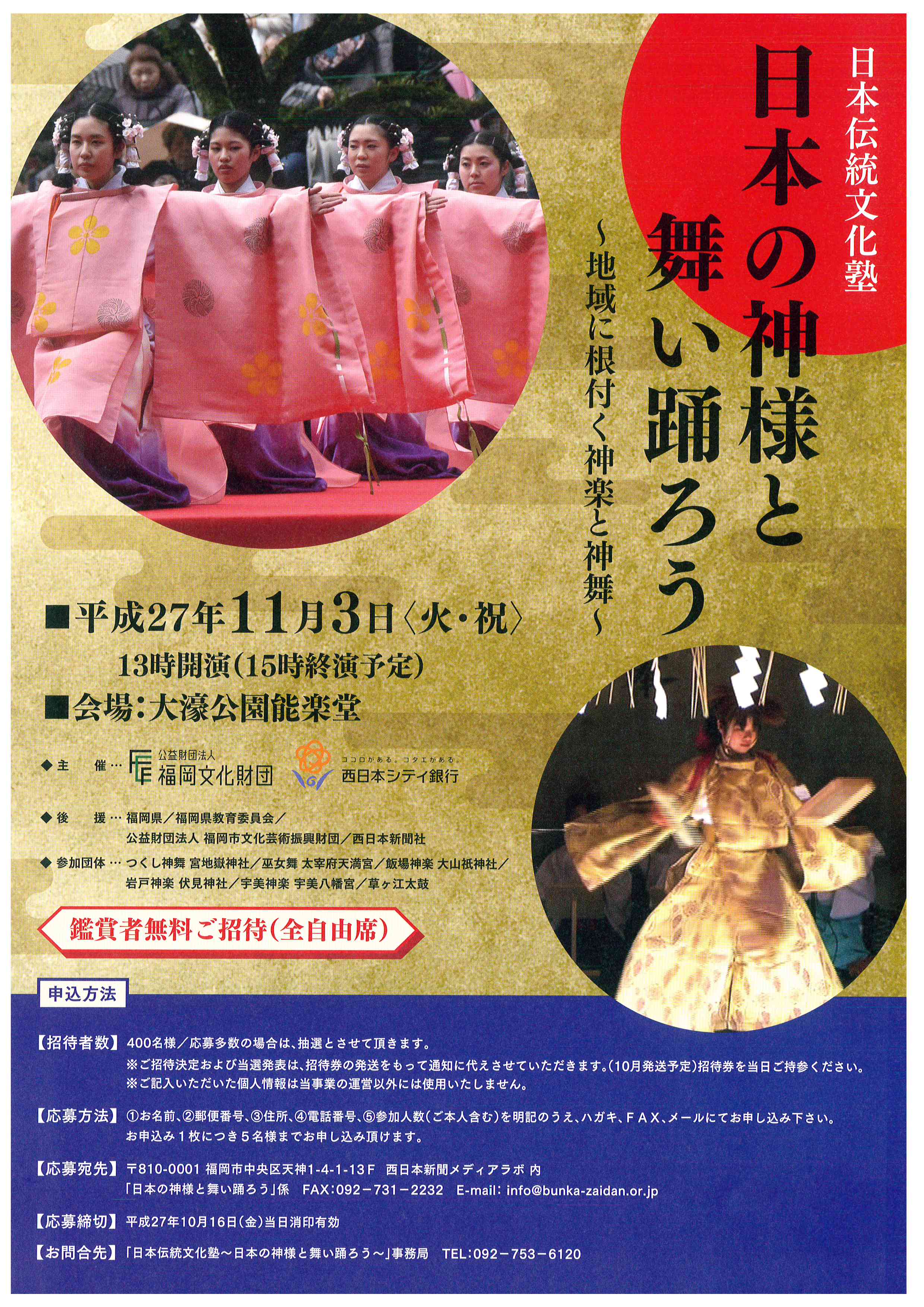 日本伝統文化塾　日本の神様と舞い踊ろう　～地域に根付く神楽と神舞～
