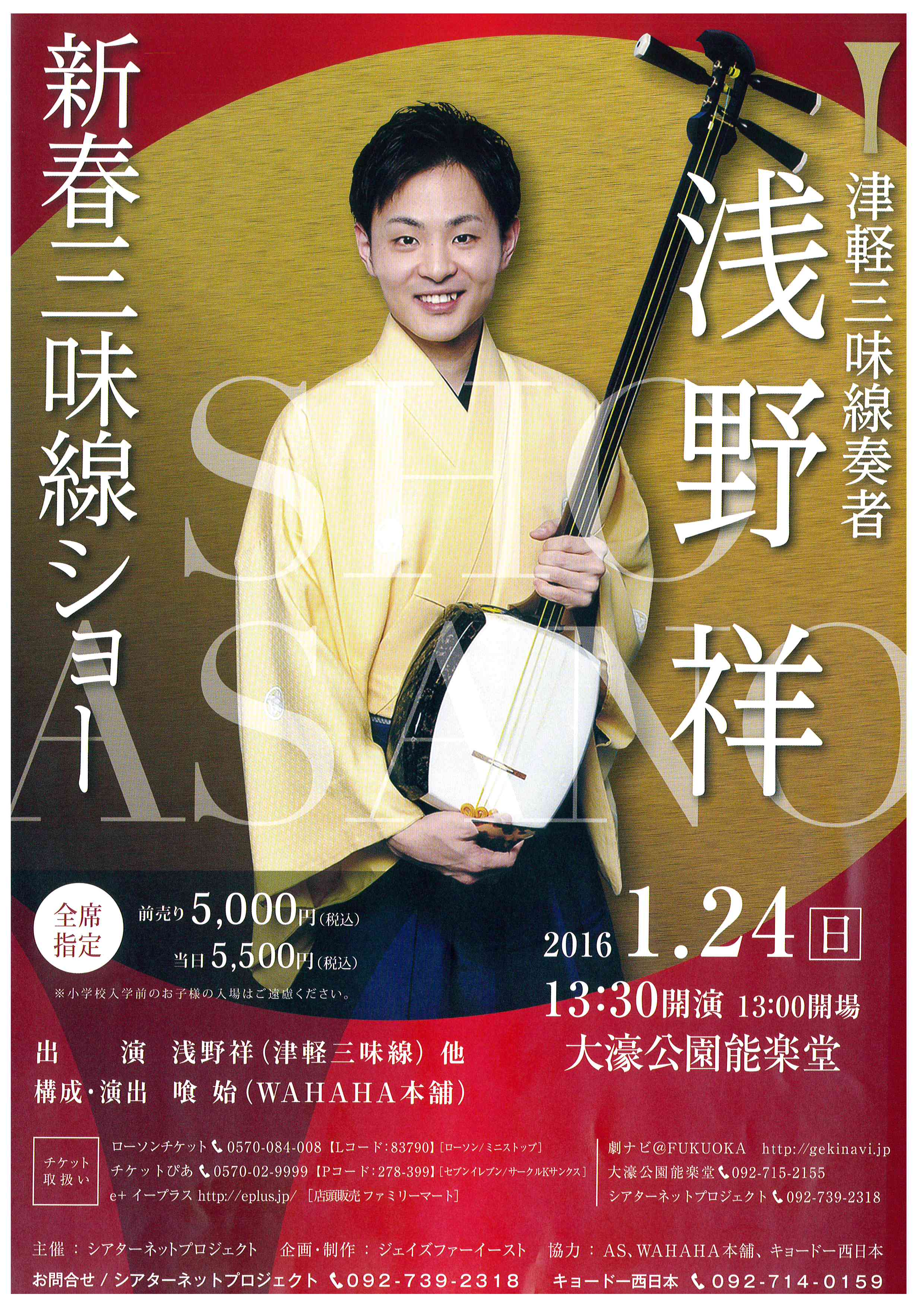 津軽三味線奏者　浅野祥　新春三味線ショー