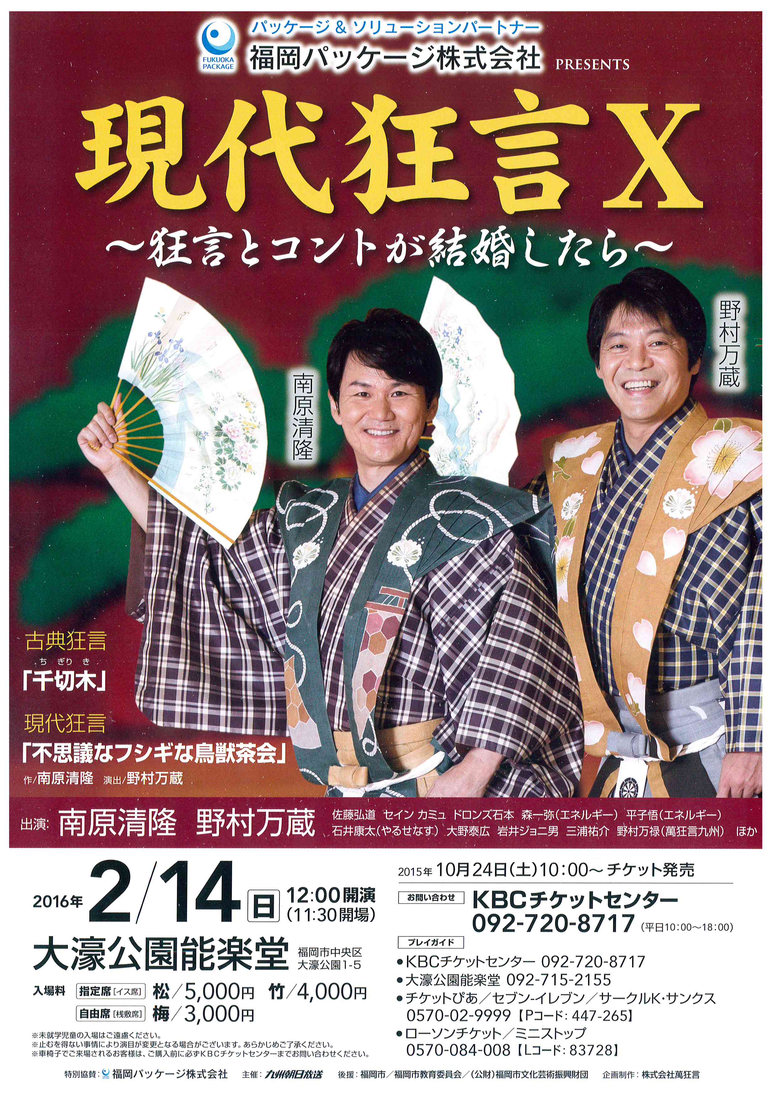 現代狂言Ⅹ　福岡公演