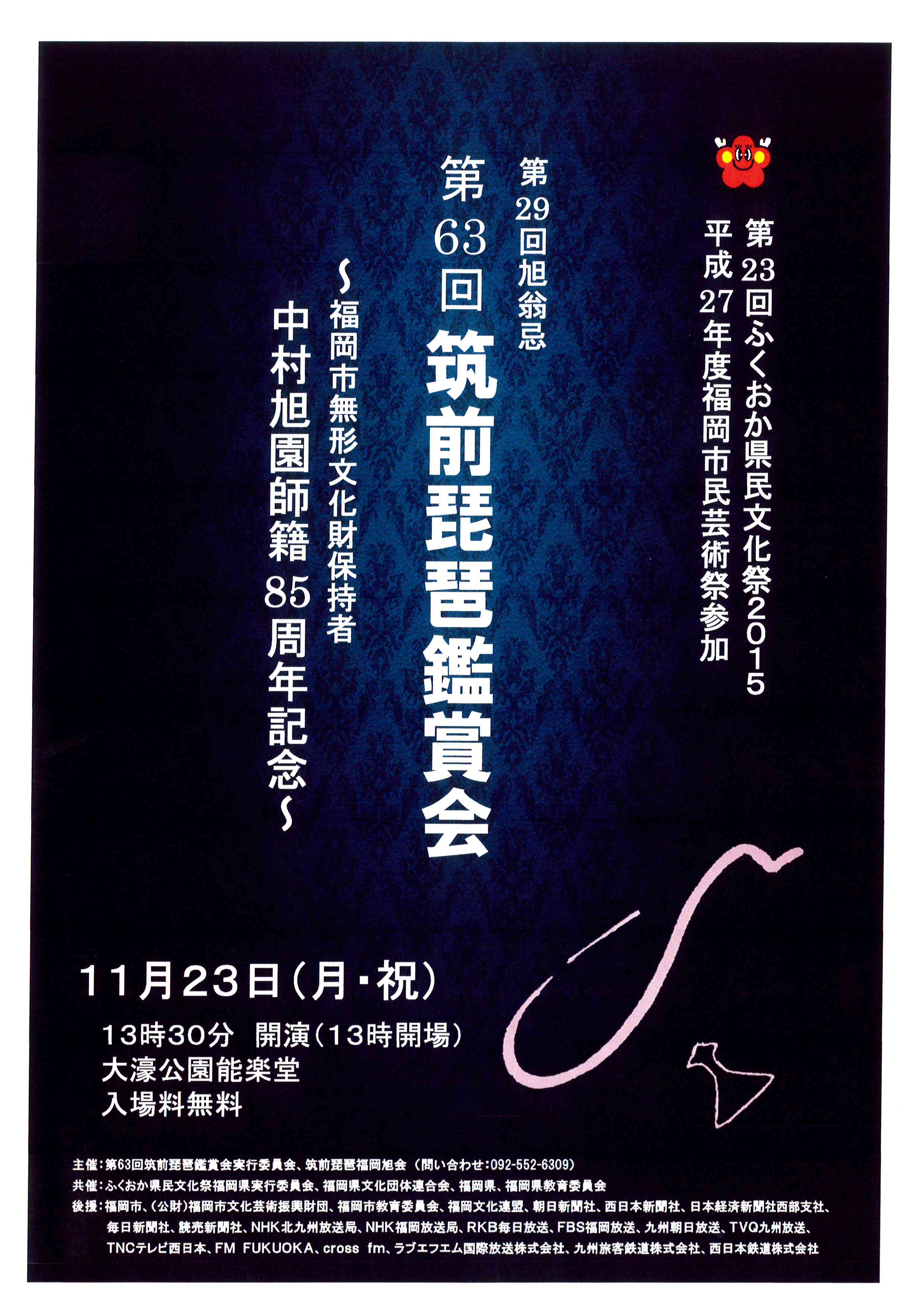 第63回筑前琵琶鑑賞会
