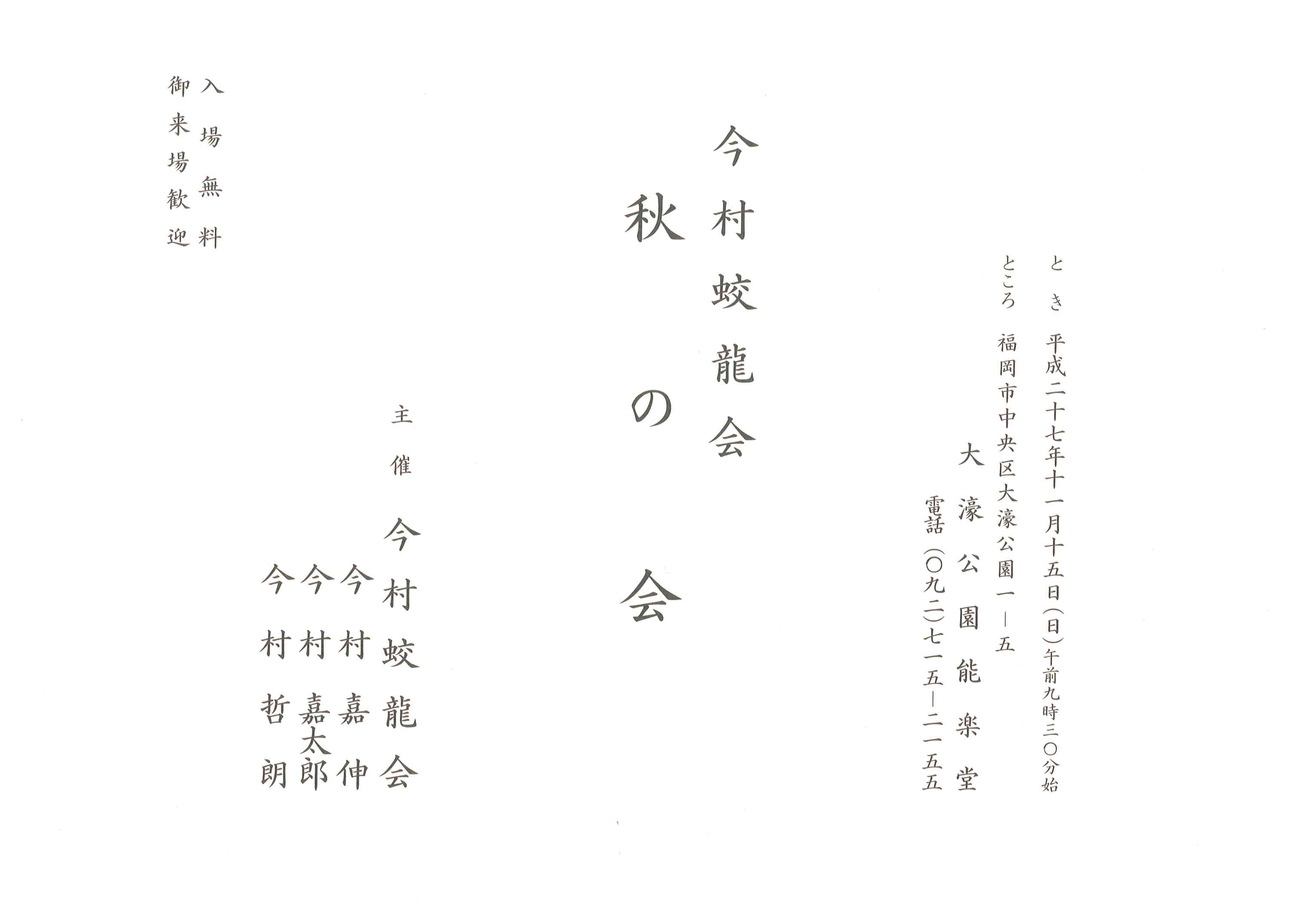 今村蛟龍会　秋の会