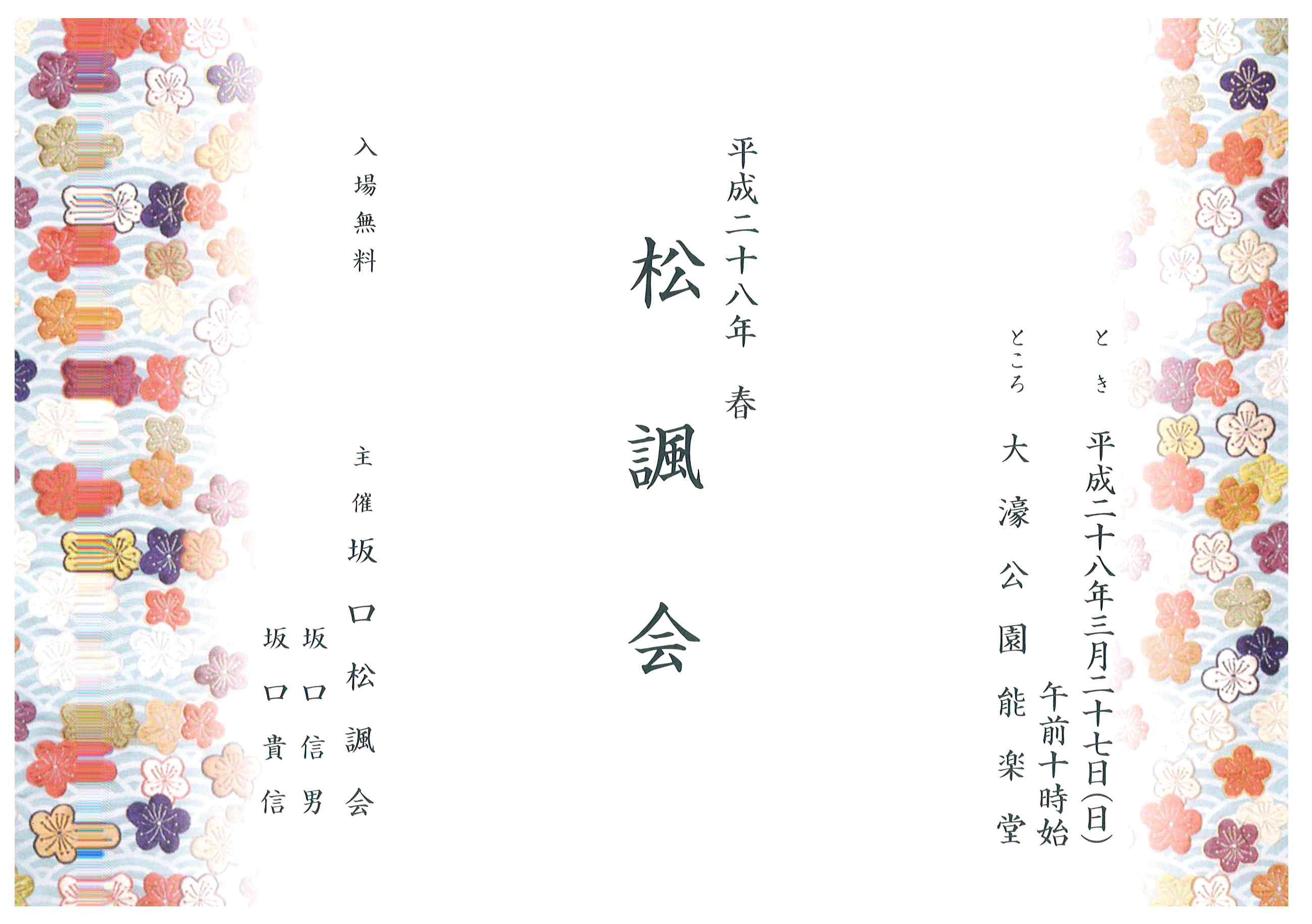 平成二十八年　春　　松  諷  会　