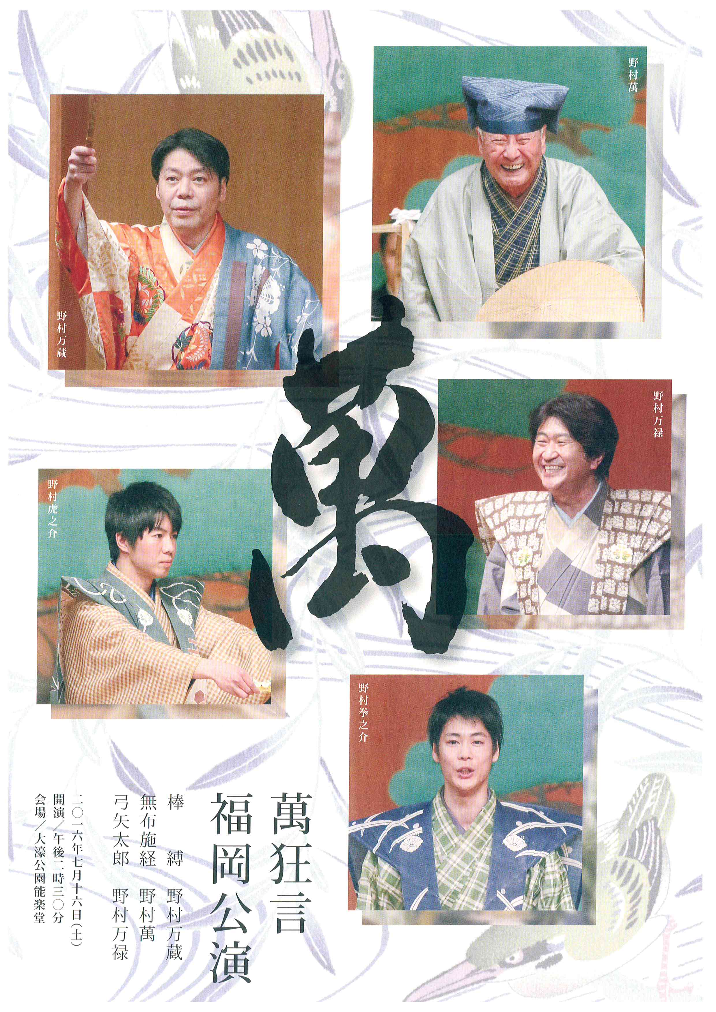 萬狂言　福岡公演