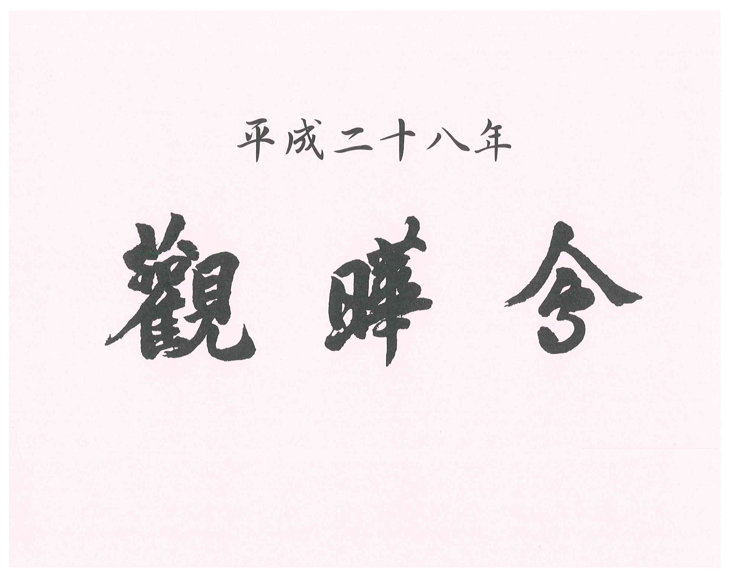 平成２８年　観曄會