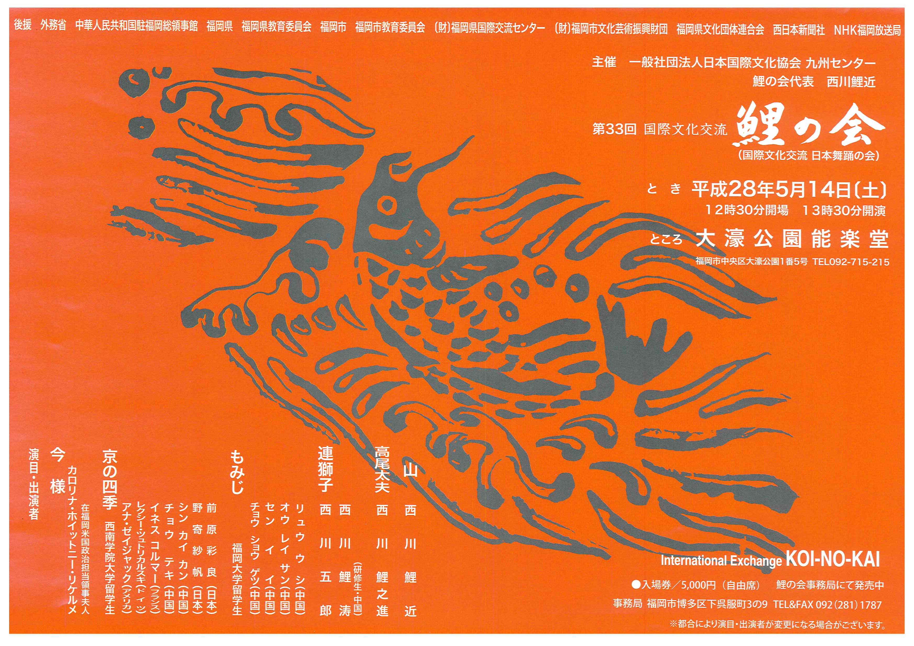 第３３回国際文化交流　鯉の会
