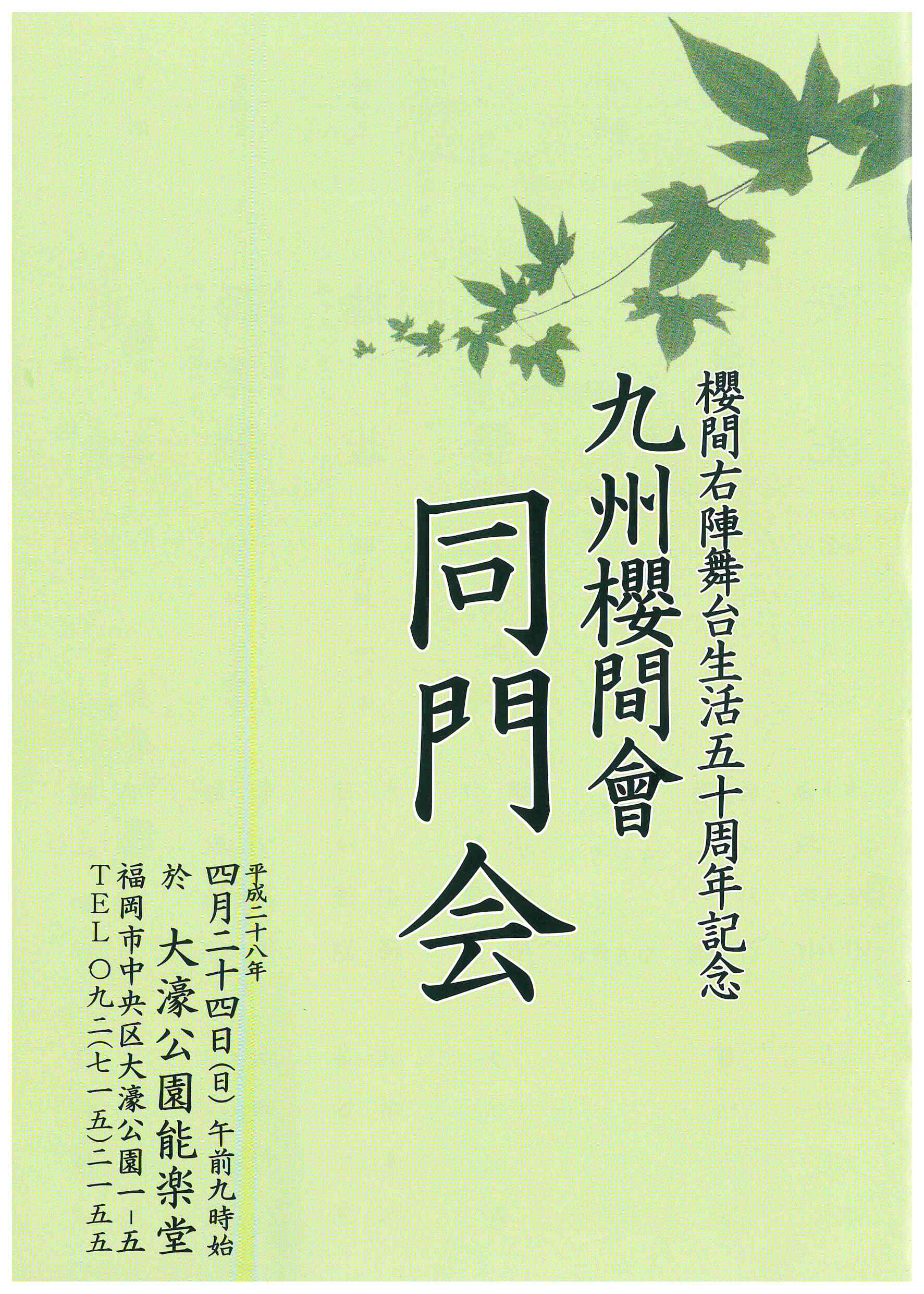 櫻間右陣舞台生活５０周年記念　九州櫻間會同門会
