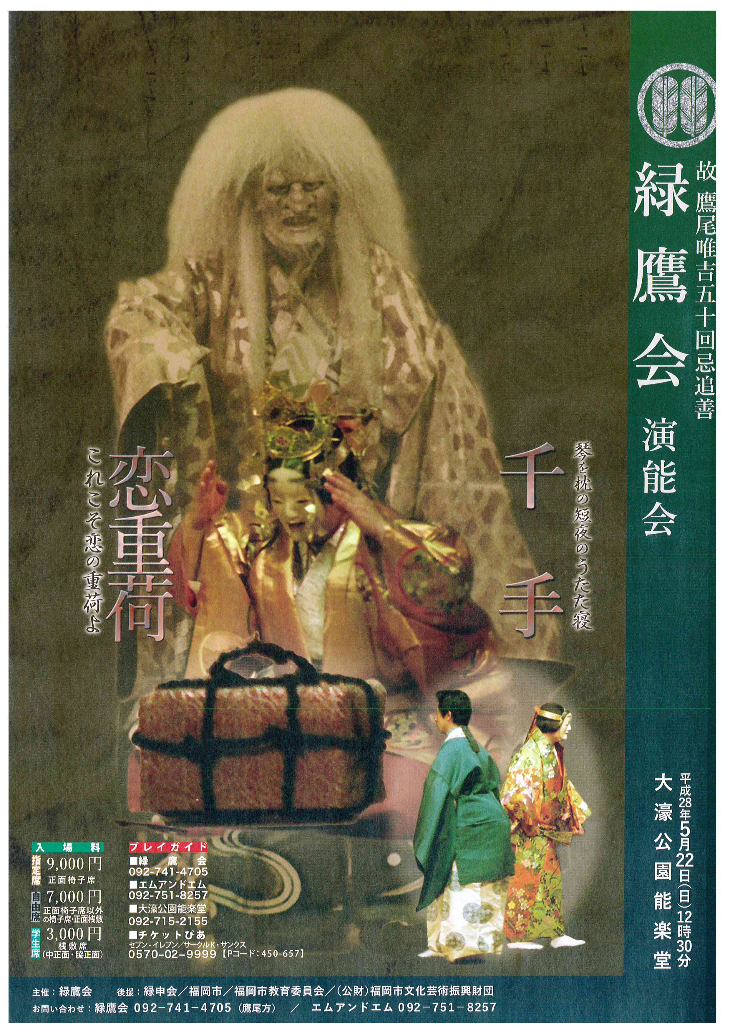 故　鷹尾唯吉50回忌追善　緑鷹会演能会