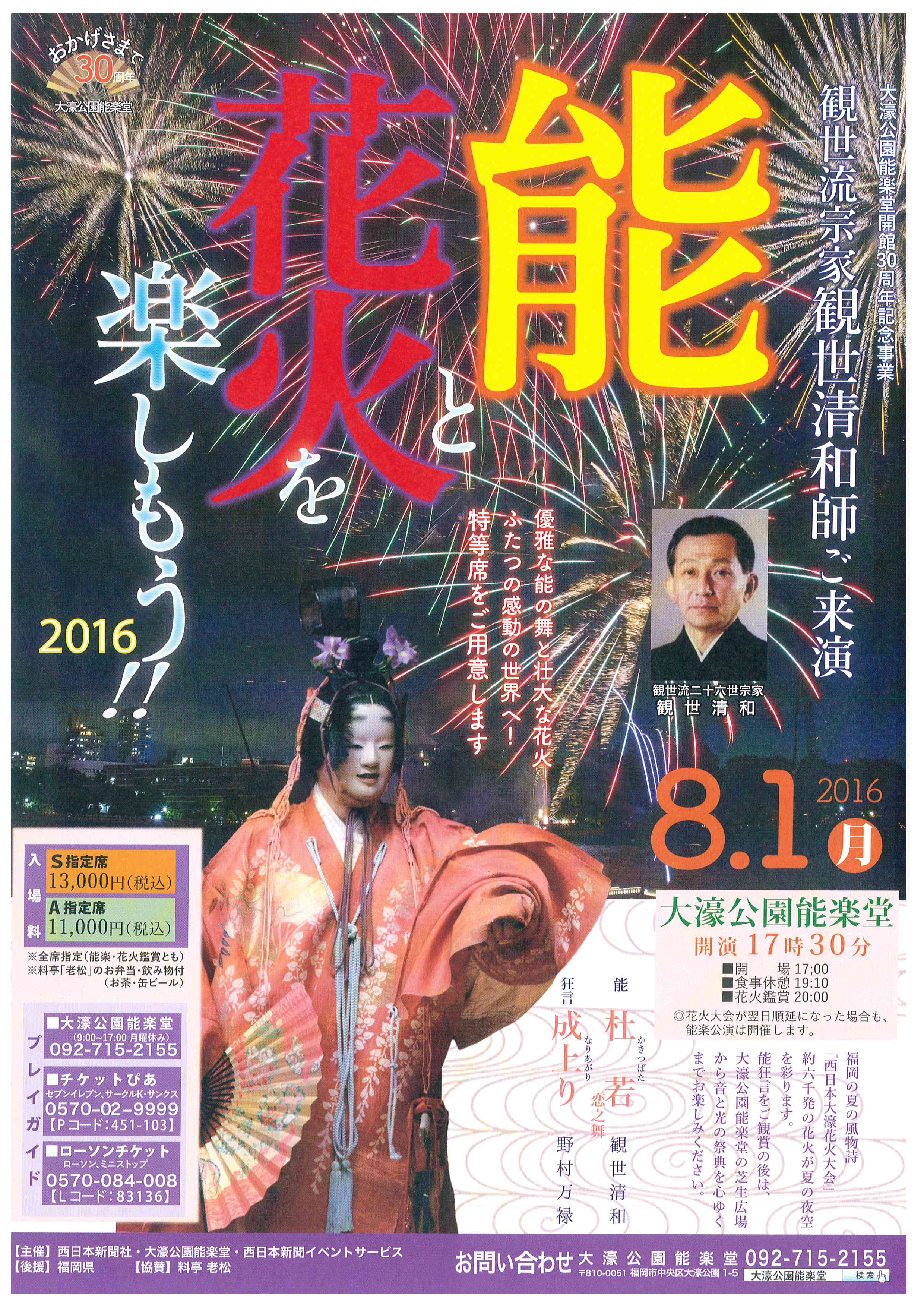 大濠公園能楽堂開館３０周年記念事業　「能と花火を楽しもう‼２０１６」