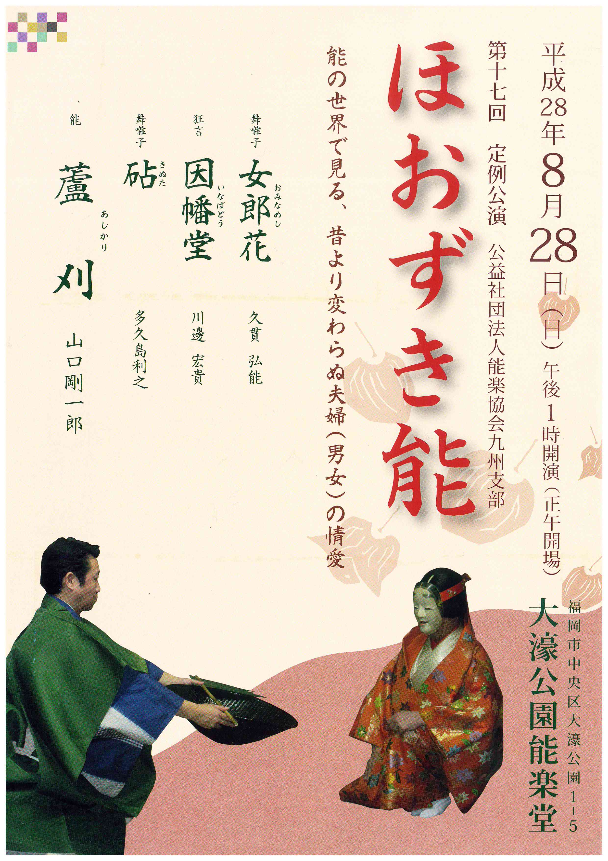 第１７回定例公演　　ほおずき能