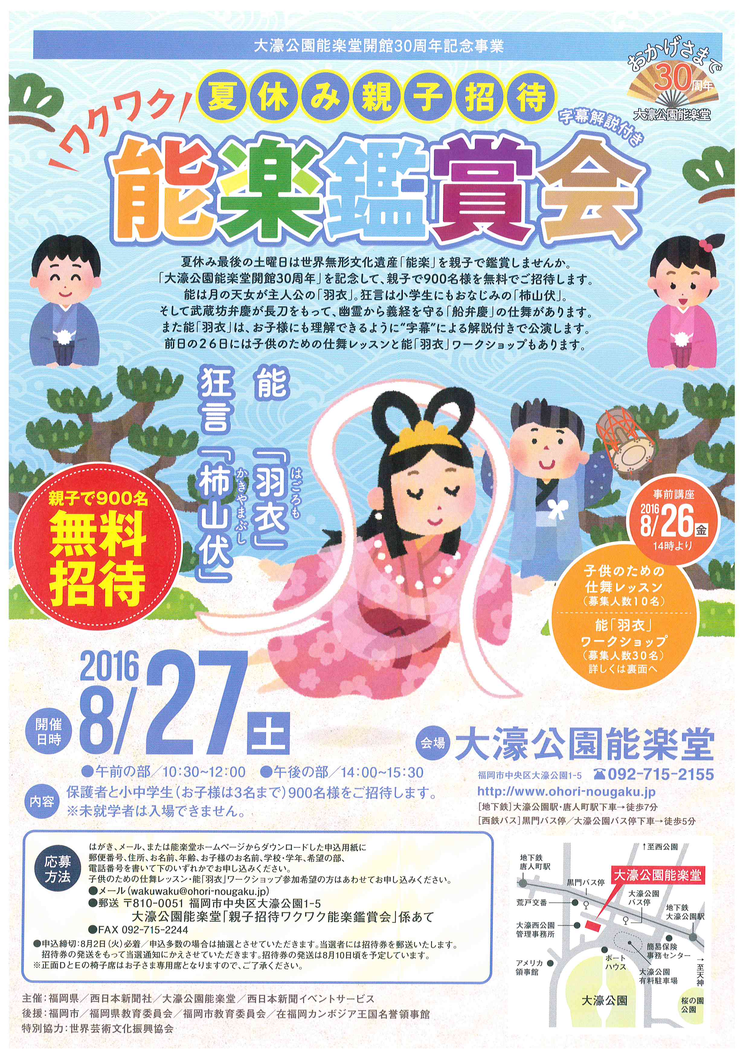 大濠公園能楽堂開館３０周年記念事業　『夏休み親子招待ワクワク能楽鑑賞会』