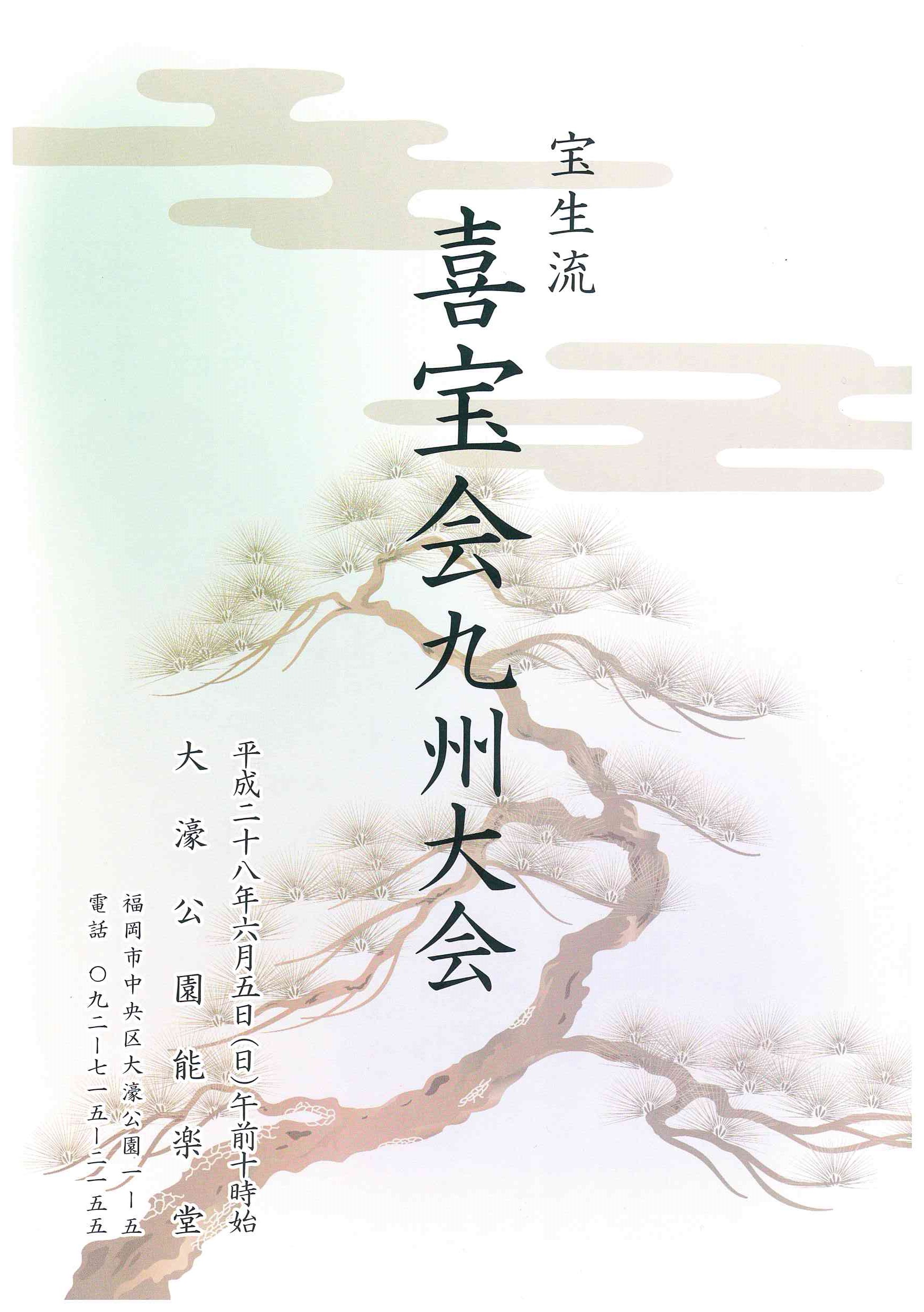 宝生流　喜宝会九州大会