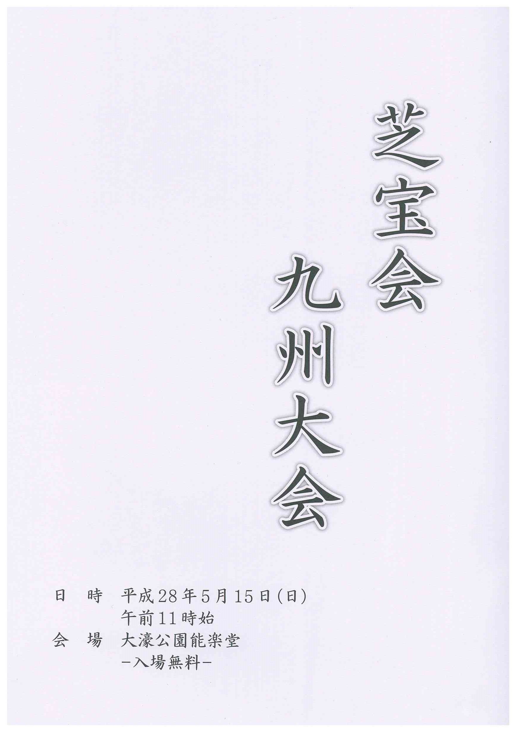 芝宝会九州大会