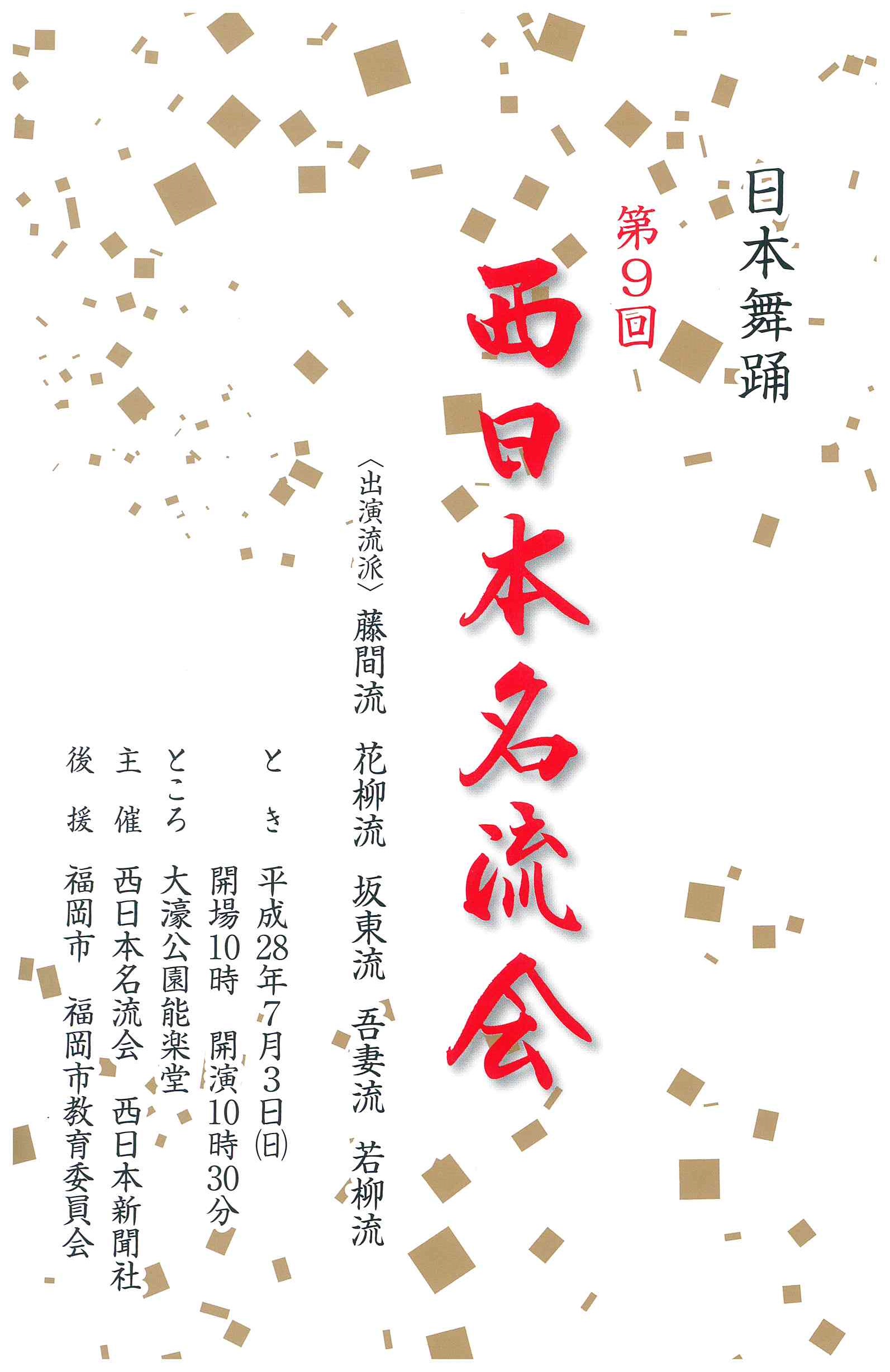 日本舞踊　第９回西日本名流会