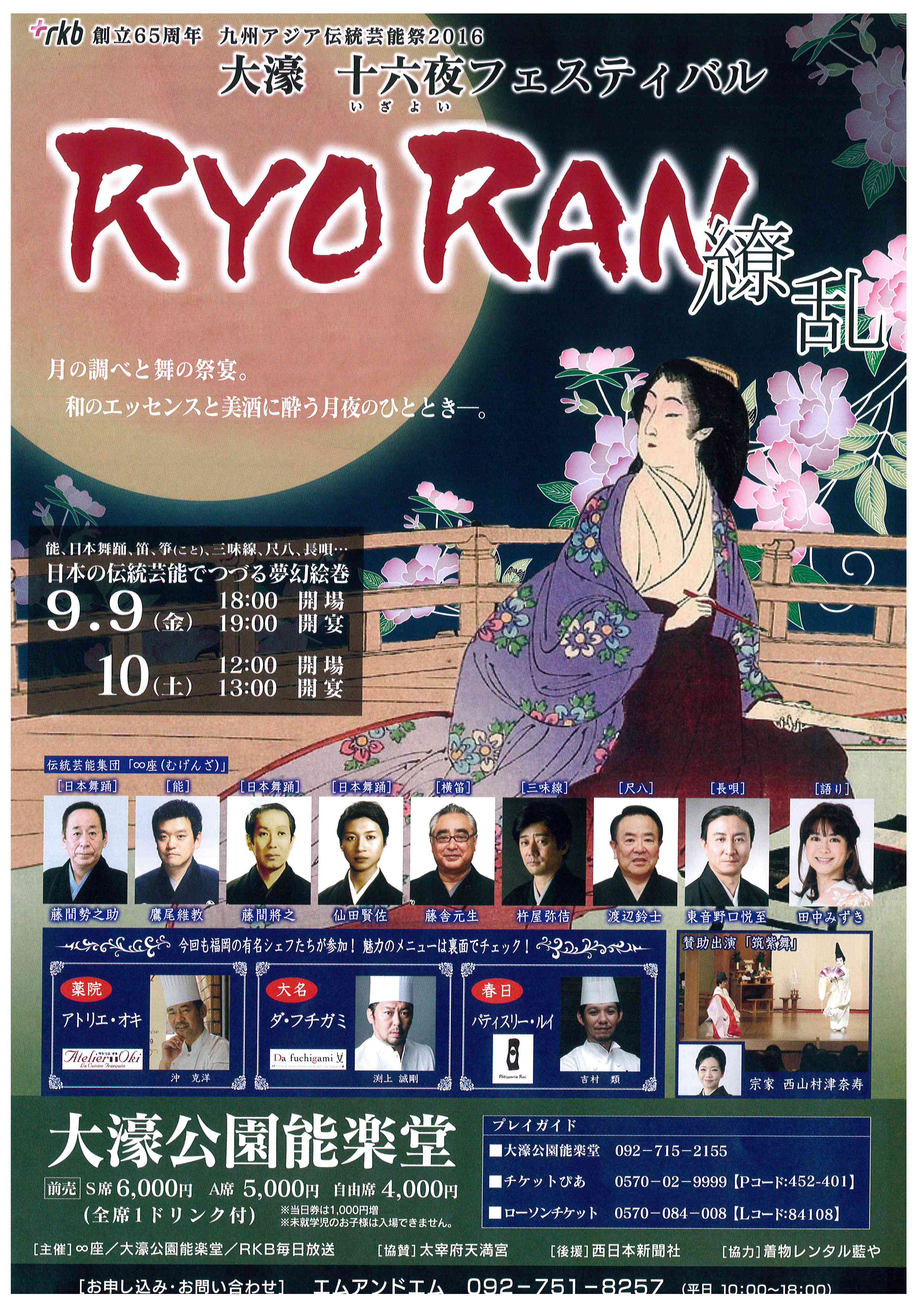 大濠　十六夜フェスティバル　　RYORAN～繚乱～　9月9日(金)