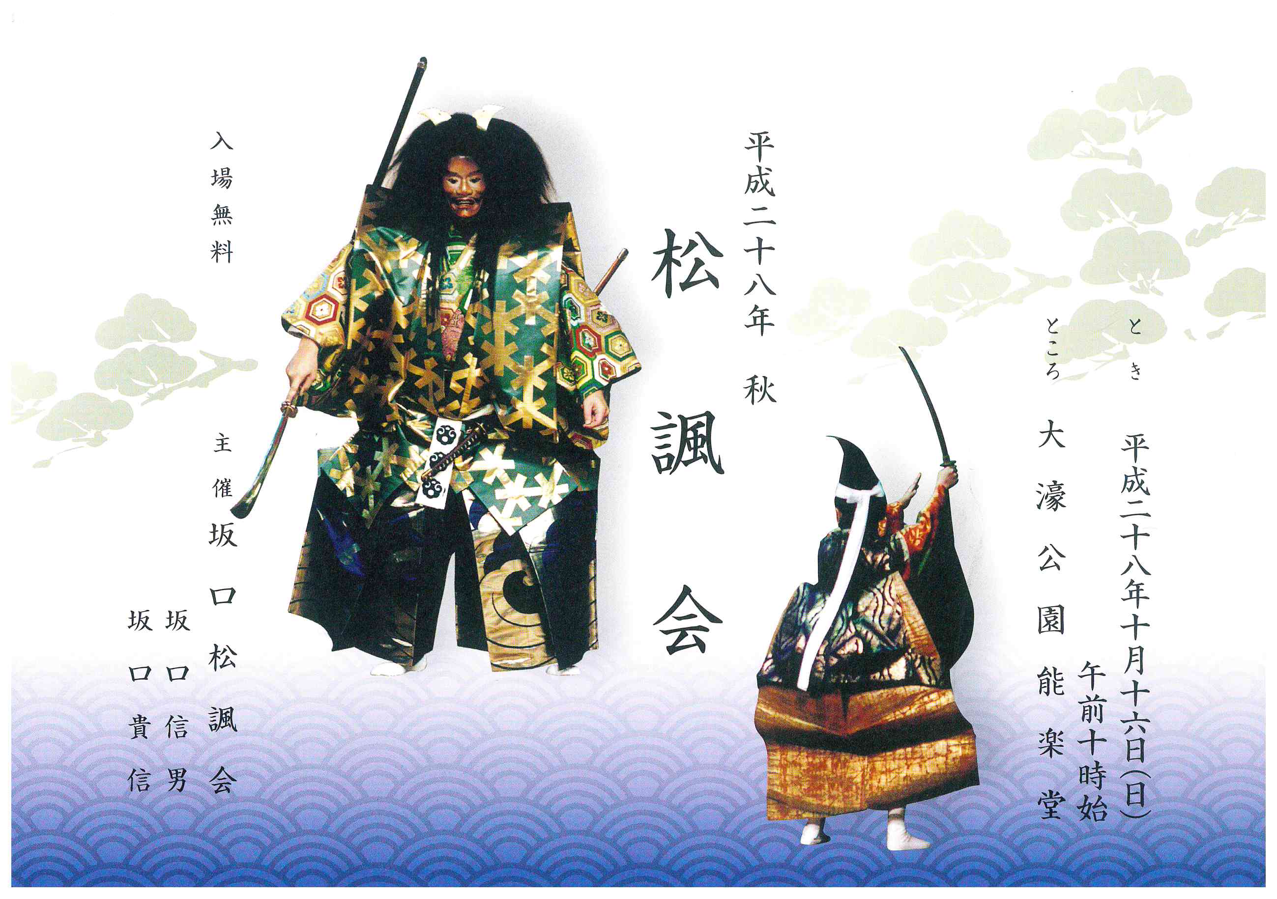 平成二十八年　秋　松諷会　