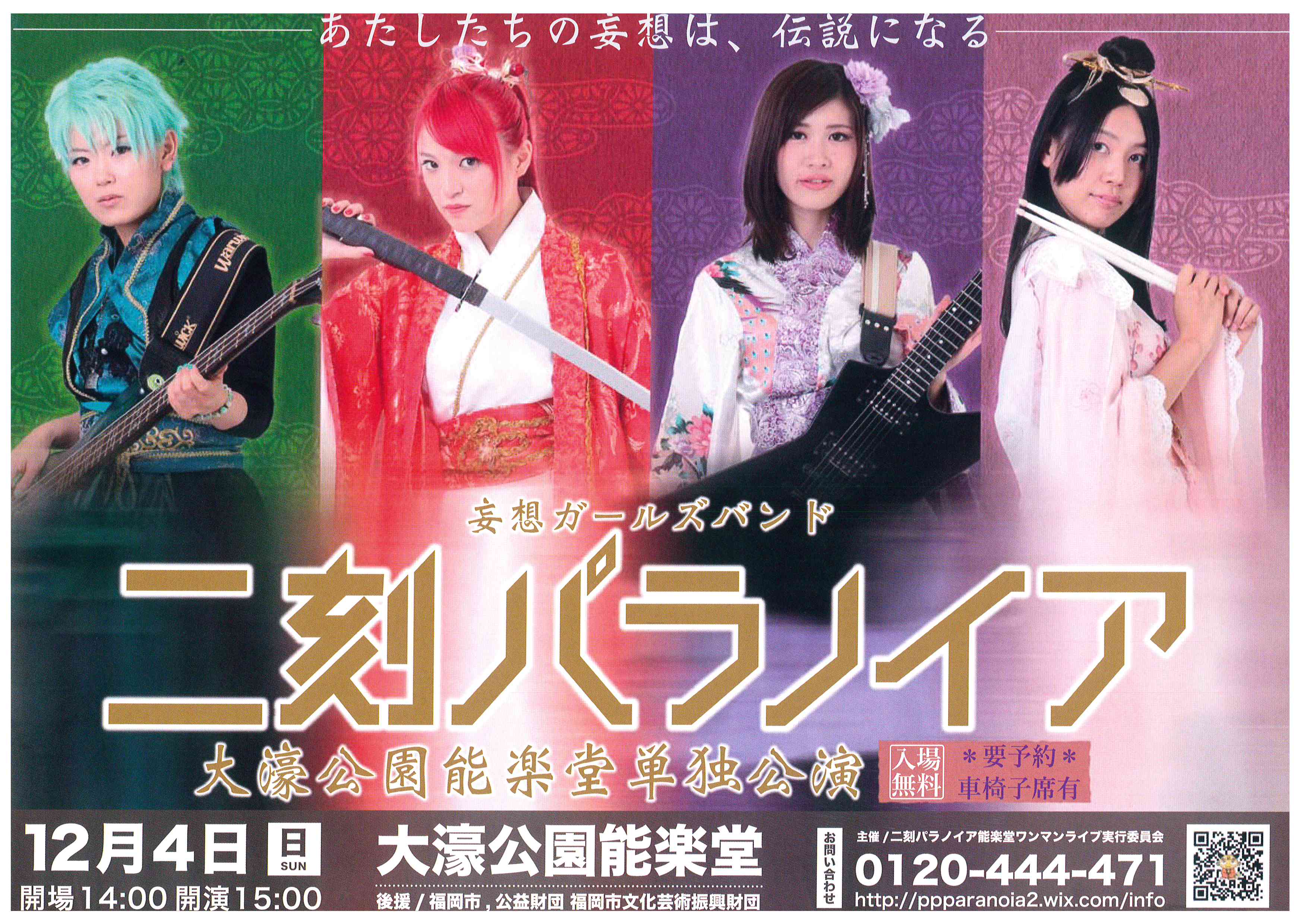 妄想ガールズバンド「二刻パラノイア」大濠公園能楽堂単独公演