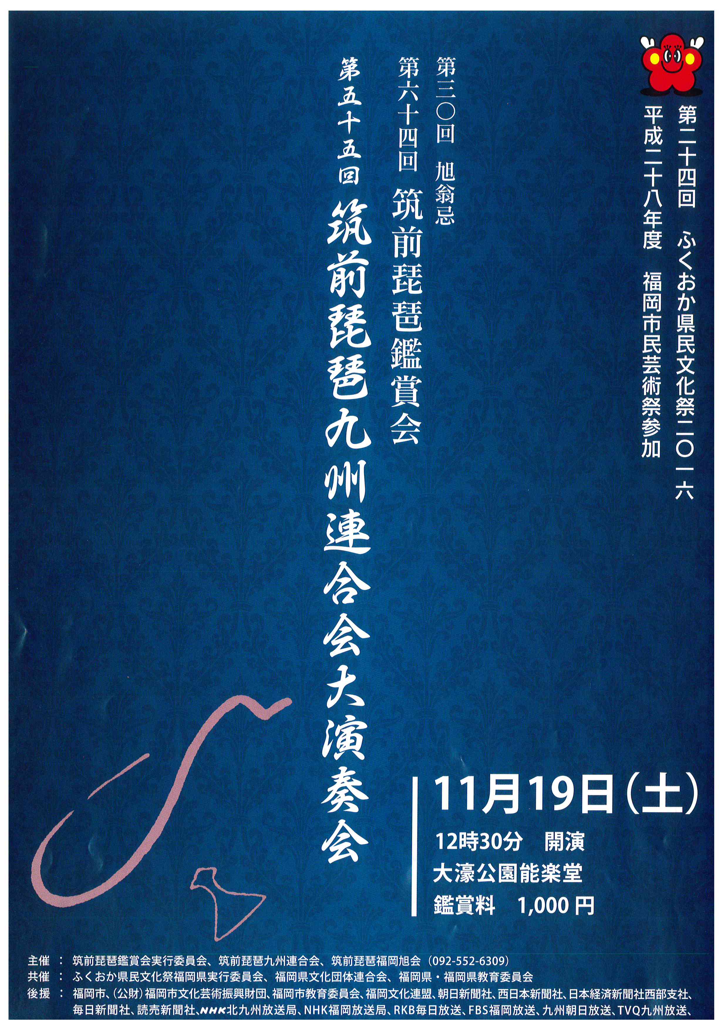 第64回筑前琵琶鑑賞会・第55回筑前琵琶九州連合会大演奏会