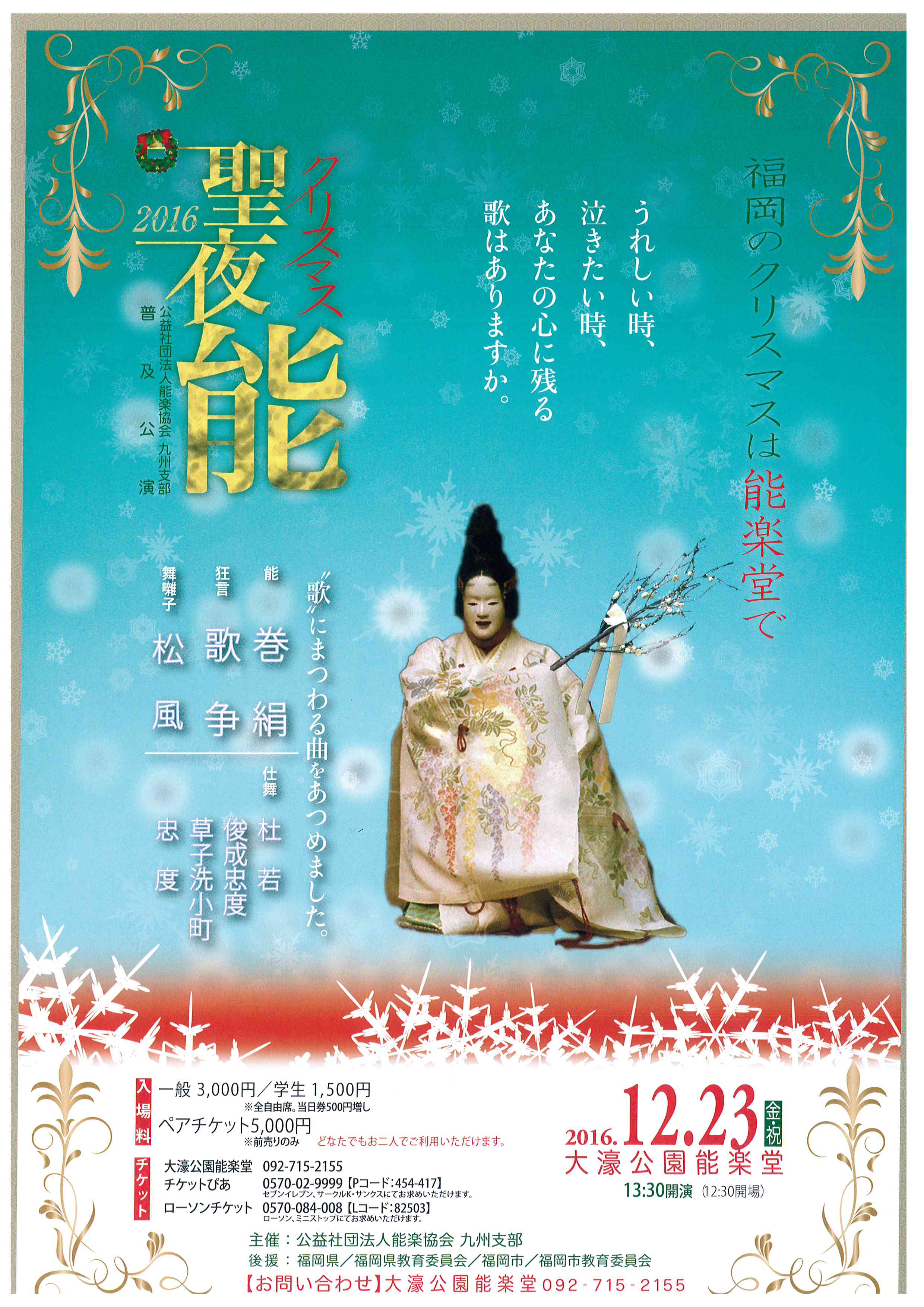 2016 クリスマス能
